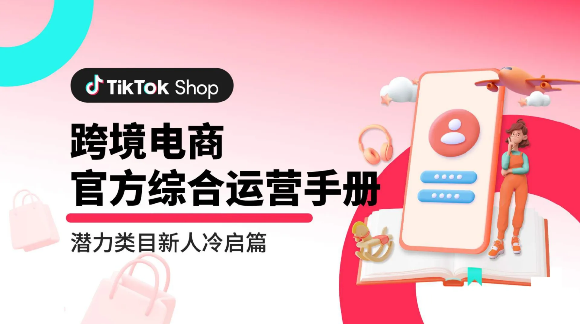 TikTok Shop运营手册：潜力类目新人冷启篇