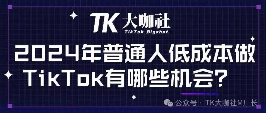 2024年普通人低成本做TikTok有哪些机会?