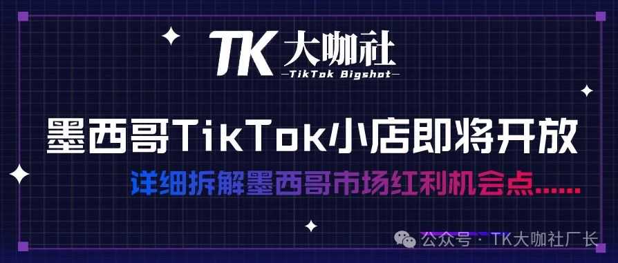 墨西哥TikTok小店即将开放，详细拆解墨西哥市场红利机会点......