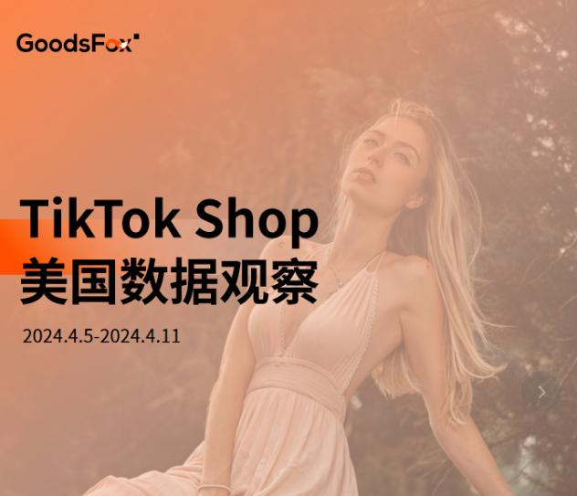 近7天TikTok Shop美国数据观察：运动裤、休闲背心等产品热推！