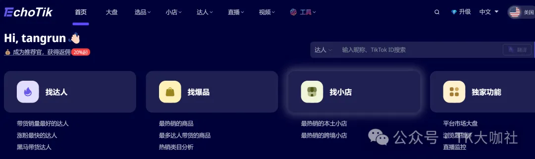 跟小米雷军一起喝过粥,跟TikTok周受资一起共过事,一篇文章了解王总以及EchoTik如何赋能TikTok卖家?...