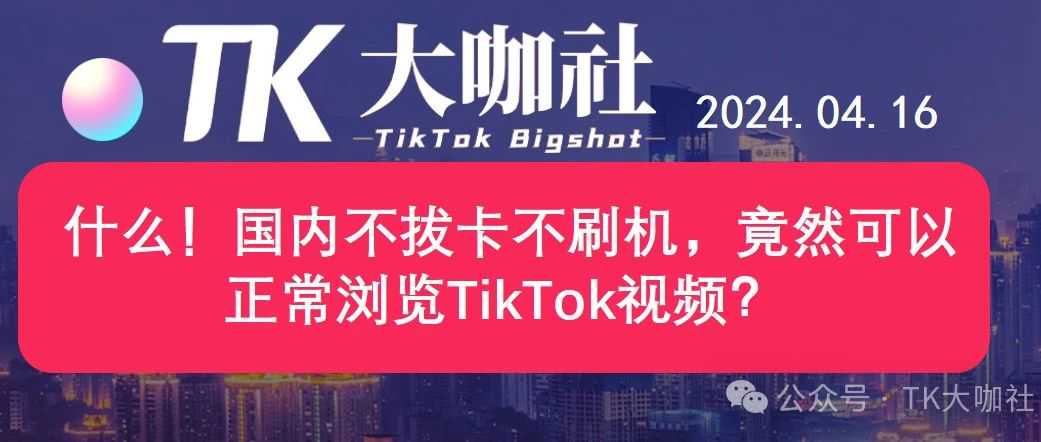 什么！国内不拔卡不刷机，竟然可以正常浏览TikTok视频？