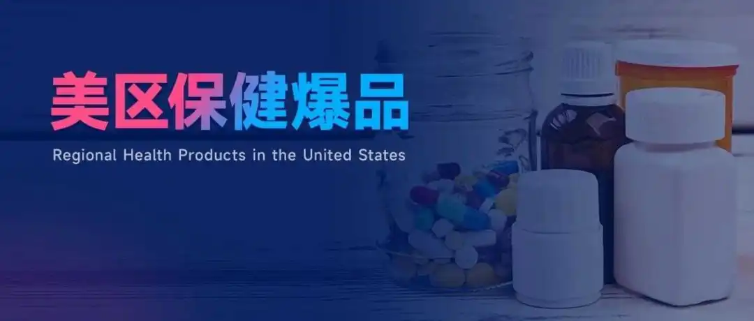 日出6万单!美区“开塞露”卖疯了,保健赛道正式起飞!