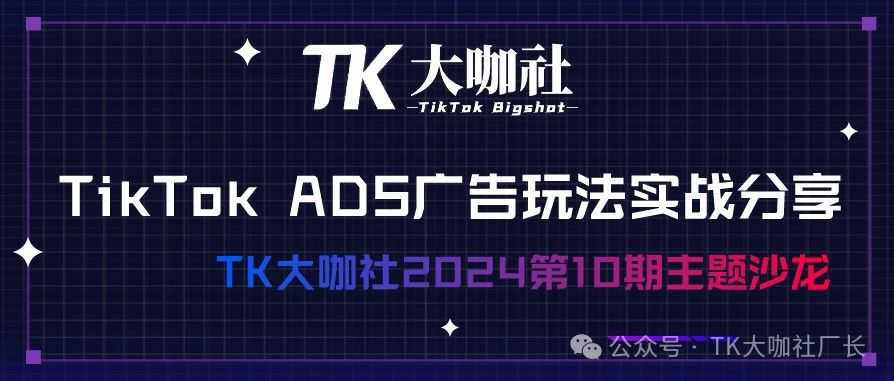 TikTok ADS广告玩法实战分享