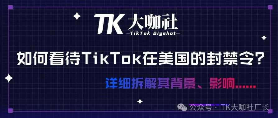 如何看待TikTok在美国的封禁令？详细拆解其背景、影响......