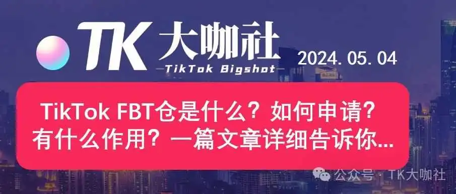 TikTok FBT仓是什么?如何申请?有什么作用?一篇文章详细告诉你...