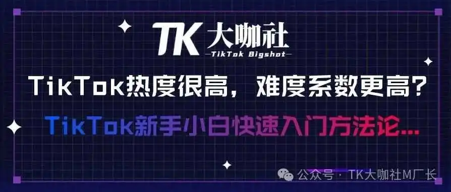 为什么TikTok热度很高,但是难度系数更高?TikTok新手小白快速入门方法论...