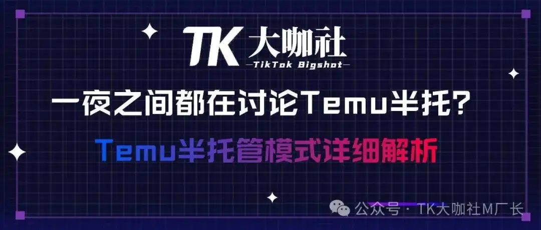 为什么一夜之间都在讨论Temu半托?Temu半托管模式详细拆解...