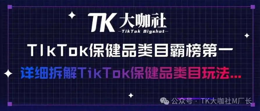 TikTok保健品长期霸榜第一,详细拆解TikTok保健品类目玩法...