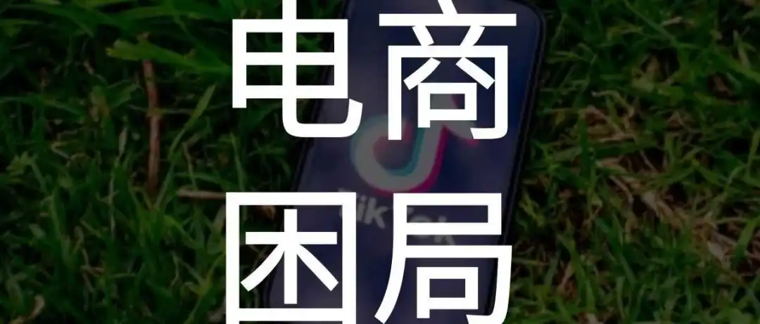 行业深水区:跨境电商的隐形壁垒,你了解多少?