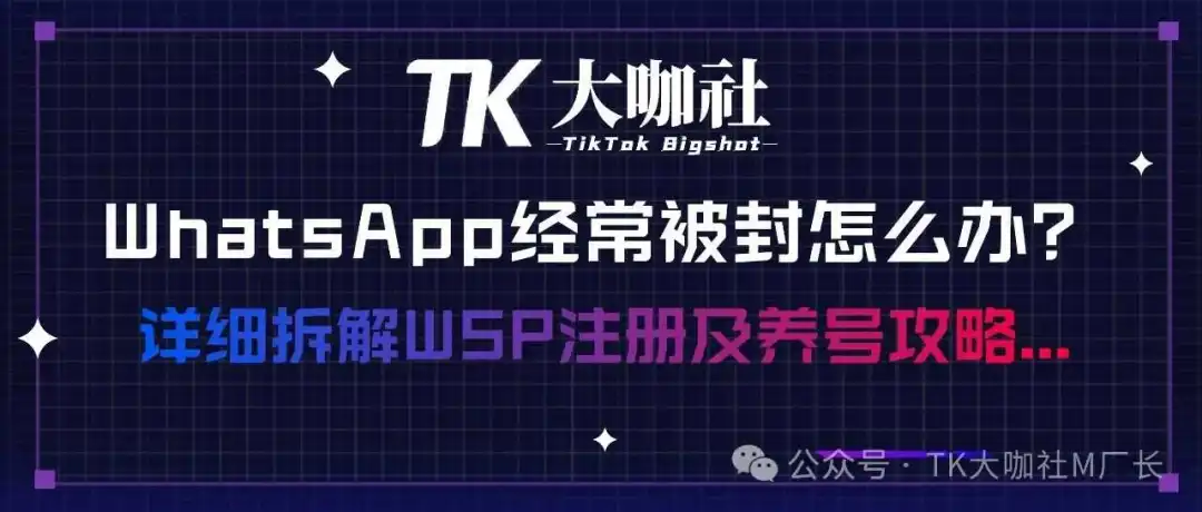 WhatsApp经常被封怎么办?详解新手WhatsApp养号攻略...