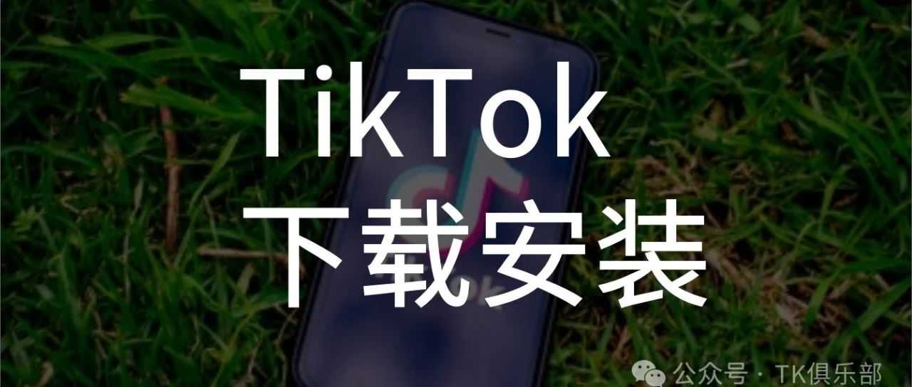 已破解！TikTok抖音国际版最新下载安装教程，（iOS+安卓）免拔卡，教你三分钟拿下！