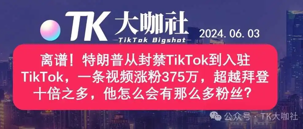离谱!特朗普从封禁TikTok到入驻TikTok,一条视频涨粉375万,超越拜登十倍之多,他怎么会有那么多粉丝?