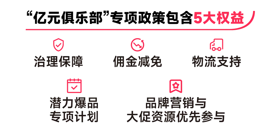 美区跨境商家福利!TikTok Shop推出“亿元俱乐部”专项政策