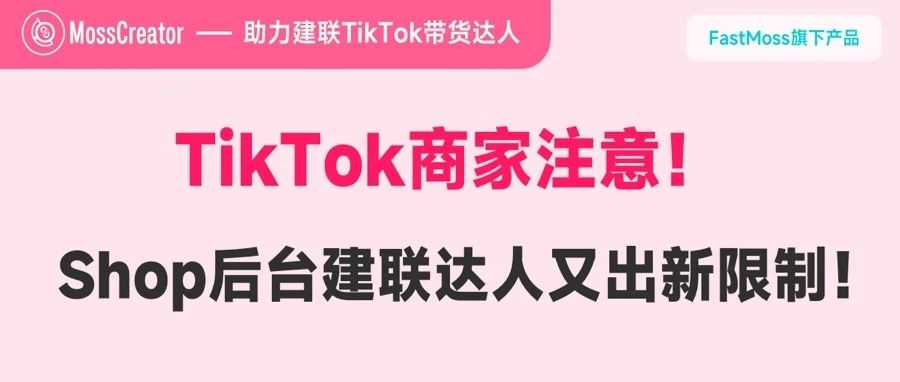 TikTok商家注意！Shop后台达人广场最新调整