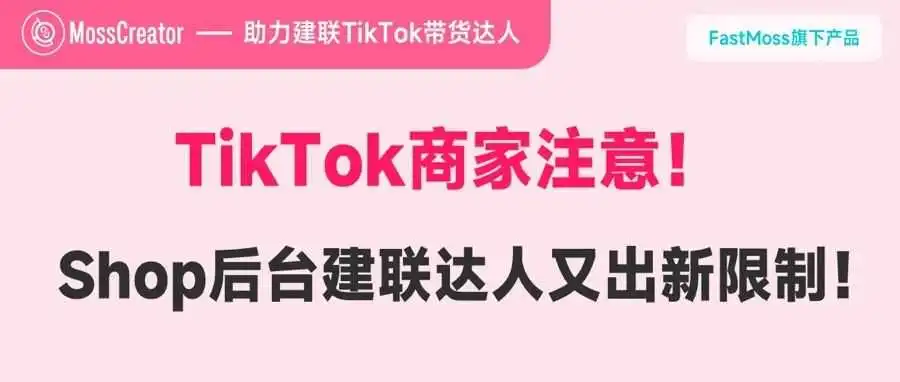 TikTok商家注意!Shop后台达人广场最新调整