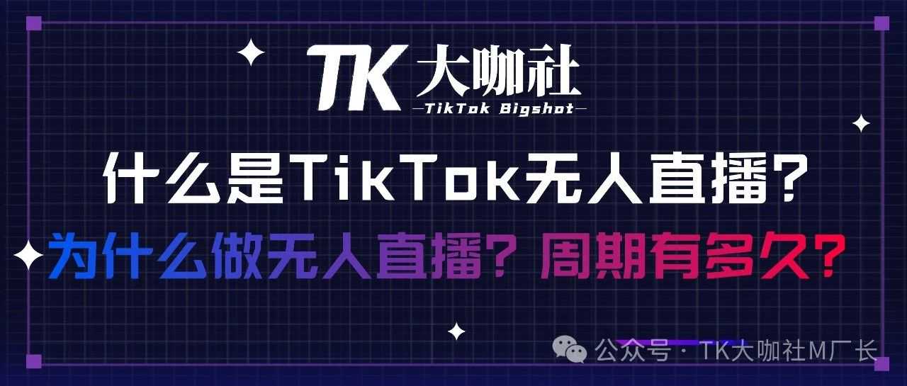 美国TikTok单场直播GMV破百万美金！为什么大陆卖家确都在搞无人直播...