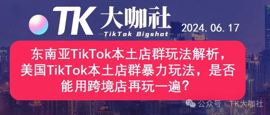 东南亚TikTok本土店群玩法解析，美国TikTok本土店群暴力玩法，是否能用跨境店再玩一遍？