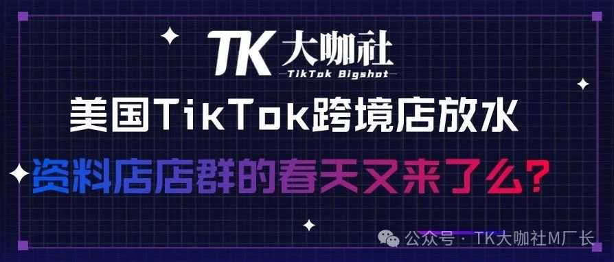 TikTok美国跨境店放水，店群春天又来了？