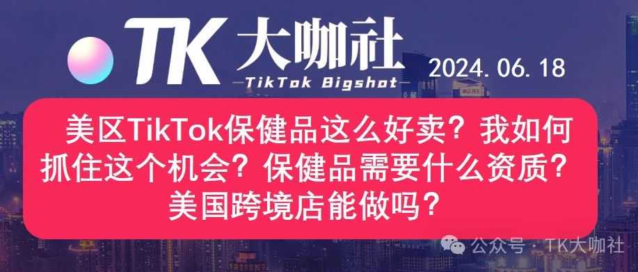 美区TikTok保健品这么好卖？我如何抓住这个机会？保健品需要什么资质？美国跨境店能做吗？