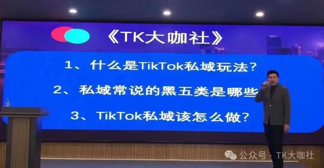 TikTok私域玩法,不同国家适合卖什么产品?如何选品,如何搞流量,如何聊单,如何回款?