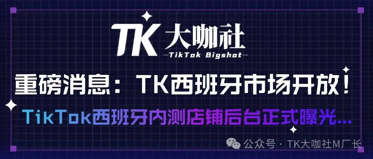 重磅消息：TikTok西班牙市场开放！