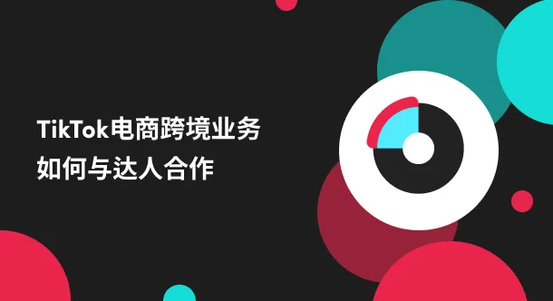如何高效与TikTok达人合作?进来看看你知道不