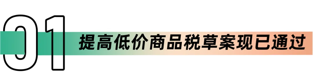 试用期到年底！泰国低价进口商品豁免时代终结