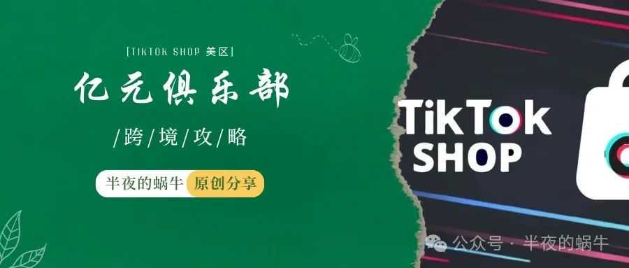 TikTok Shop 推出“亿元俱乐部”专项政策