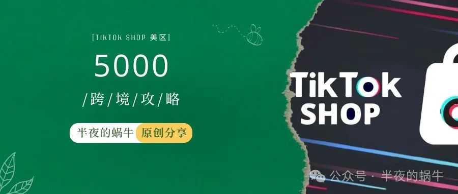 TikTok Shop 美区带货权限 又回到了5000粉