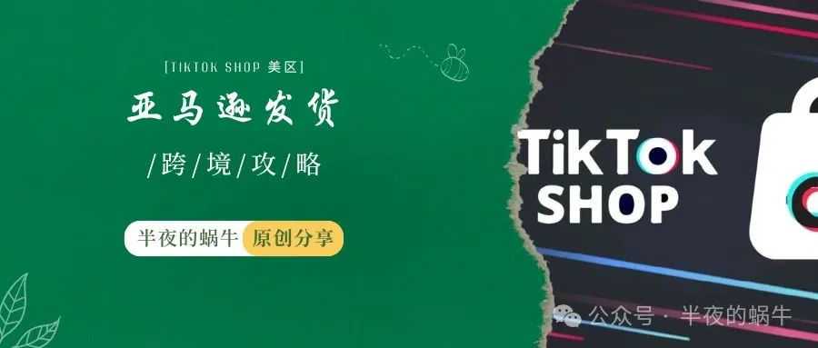 TIKTOK Shop 美区 亚马逊发货的注意了