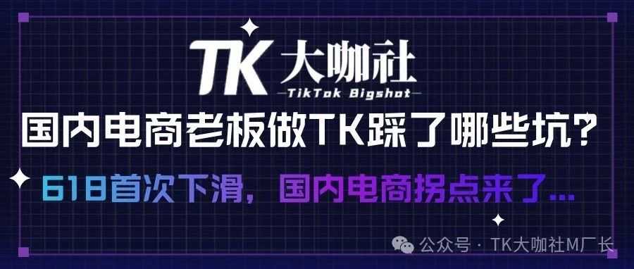 618销售额首次下滑！国内电商老板做TikTok必看避坑指南！