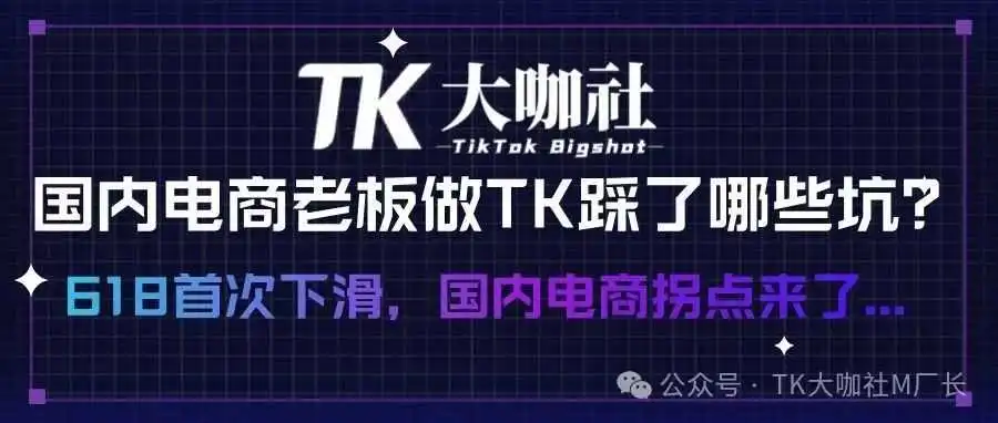 618销售额首次下滑!国内电商老板做TikTok必看避坑指南!