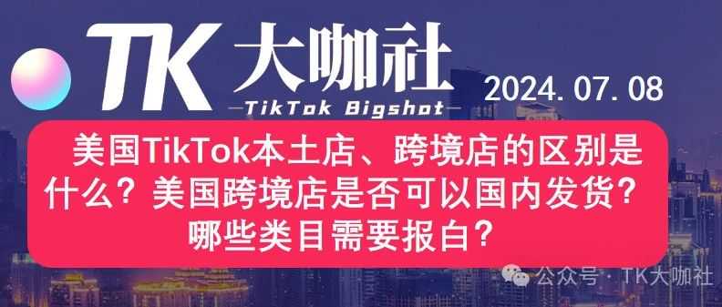 美国TikTok本土店、跨境店的区别是什么？美国跨境店是否可以国内发货？哪些类目需要报白？