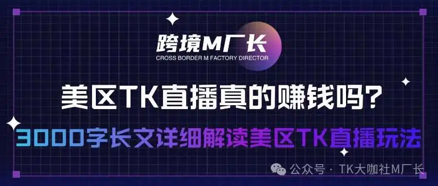 美区TK直播真的赚钱吗?3000字长文详细解读美区TK直播玩法