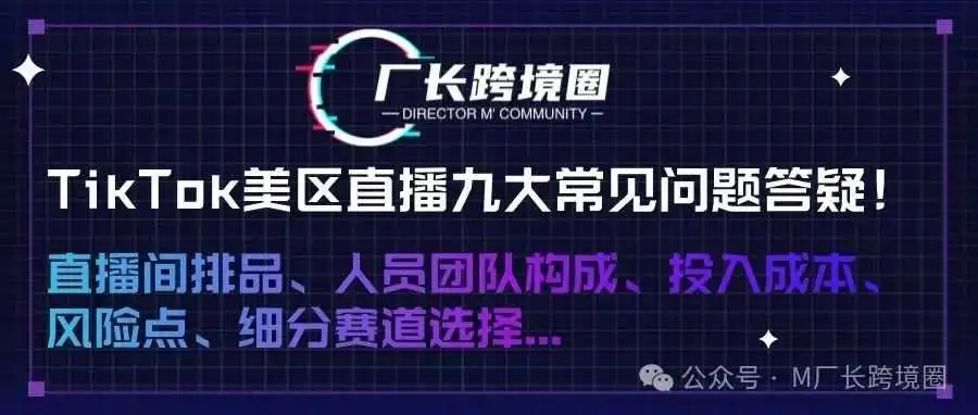 TikTok美区直播九大常见问题答疑!直播间排品、人员团队构成、投入成本、风险点...