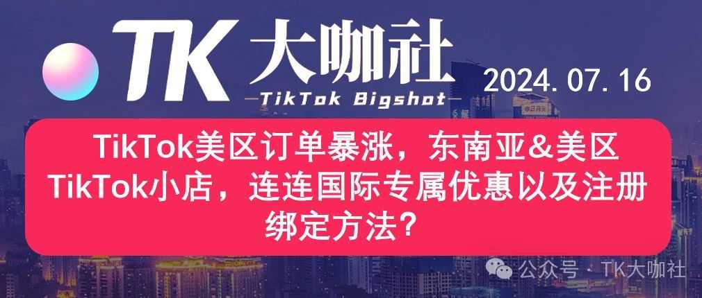 TikTok美区订单暴涨，东南亚&美区TikTok小店，连连国际专属优惠以及注册绑定方法？