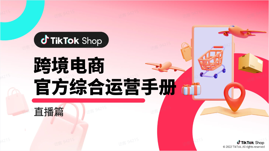 TikTok跨境电商运营该如何操作？