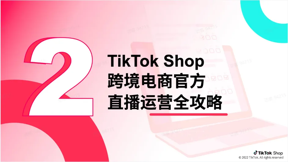 TikTok跨境电商运营该如何操作？