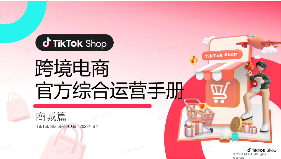 TikTok商场运营步骤有哪些？