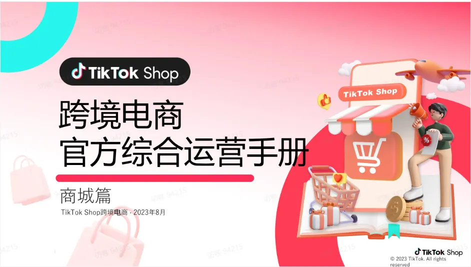TikTok商场运营步骤有哪些？