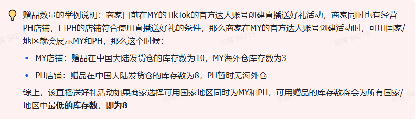 商家如何申请直播送好礼功能? ● 跨境UK商家:本功能在UK市场是白名单模式，请联系您的客户经理进行申请 ● 跨境MY/PH/VN商家:商家店铺的店铺体验分达标后(SES>=ATTENTION，查看SES分数)，就可以使用该功能. 什么是直播送好礼功能? 在直播期间，商家可以使用许多的工具来与用户建立良好的互动关系及提升直播间的流量，从而助力订单转化率的提升。直播送好礼便是其中的一种，通过让用户参与到直播送好礼的活动中，提高直播间互动和观看次数，调动直播间氛围，提升留存，为商家带来GMV的增长。  商家如何创建和发布直播送好礼活动? Notes:直播送好礼工具仅支持商家绑定的官方达人账号，渠道达人账号暂不支持 TikTok APP 商家如何创建直播送好礼活动? 直播前 入口: TikTok Shop->直播送好礼 进入后，如果商家是多国运营，其中有国家直播送好礼功能暂时不可用，商家可以点击"view reasons"进行查看  第一步:选择TikTop Shop可售的全球商品为赠品   第二步:创建直播送好礼活动 创建操作步骤如下: 1.从已经添加的可用商品中选择一个作为送好礼的赠品 2.设置国家/地区 a.可用国家/地区商家可以根据自己的意愿选择直播送好礼活动发布的国家(即这些国家的消费者可以参与 播送好礼) b.赠品的可用数量是以商家选择的活动发布国家中最低的库存数为准(请看下面的举例说明)  3.设置中奖者人数:商家可以填入中奖者人数，其中每个中奖者只能获得一件商品(中奖者人数的上限为赠品的可用的数量) 4.设置参与送好礼活动的方式，可以选择鼓励用户评论，快速增加评论数量并提高评论参与度;也可以选择不评论 5.设置倒计时:商家可以在直播中放置倒计时器，显示中奖结果的宣布时间  6.创建完成后，商家可以对已创建的送好礼活动进行再次的编辑或者删除  直播中 入口 App:直播商店>>直播送好礼  创建操作步骤: 1.从已经添加的可用商品中选择一个作为送好礼的赠品 2.设置国家/地区 a.可用国家/地区商家可以根据自己的意愿选择直播送好礼活动发布的国家(即这些国家的消费者可以参与直播送好礼) b.赠品的可用数量是以商家选择的活动发布国家中最低的库存数为准(请看下面的举例说明)  3.设置中奖者人数:商家可以填入中奖者人数，其中每个中奖者只能获得一件赠品(中奖者人数的上限为赠品的可用的数量) 4.设置参与送好礼活动的方式，可以选择鼓励用户评论，快速增加评论数量并提高评论参与度;也可以选择不评论 5.设置倒计时:商家可以在直播中放置倒计时器，显示中奖结果的宣布时间   商家直播中如何发布直播送好礼活动?  长按需要发布的送好礼活动，点击发布 2. 进入到确认弹窗，查看赠品可发布的国家，数量，参与方式，倒计时等，确认信息准确无误后点击确认；如信息有误或者暂时不想发布送好礼活动，点击取消  PC端商家如何在直播前创建赠品? 直播前 入口： PC：TikTok Shop Streamer Desktop>直播间>直播送好礼 进入后，如果商家是多国运营，其中有国家直播送好礼功能暂时不可用，商家可以点击"查看原因"进行查看  第一步：选择TikTop Shop可售的全球商品为赠品    第二步：创建直播送好礼活动创建操作步骤如下： 1. 选择赠品 2. 设置国家/地区 a. 可用国家/地区商家可以根据自己的意愿选择直播送好礼活动发布的国家（即这些国家的消费者可以参与直播送好礼） b. 赠品的可用数量是以商家选择的活动发布国家中最低的库存数为准（请看下面的举例说明）  3.设置中奖者人数：商家可以填入中奖者人数，其中每个中奖者只能获得一件赠品（中奖者人数的上限为赠品的可用的数量） 4. 设置参与送好礼活动的方式，可以选择鼓励用户评论，快速增加评论数量并提高评论参与度；也可以选择不评论 5. 设置倒计时：商家可以在直播中放置倒计时器，显示中奖结果的宣布时间  6.创建完成后，商家可以对已创建的赠品进行再次的编辑或者删除  直播中 入口 PC：TikTok Shop Streamer Desktop>直播面板>直播送好礼 进入后，如果商家是多国运营，其中有国家直播送好礼功能暂时不可用，商家可以点击"查看原因"进行查看  创建操作步骤： 1. 从已经添加的可用商品中选择一个作为送好礼的赠品 2. 设置国家/地区 a. 可用国家/地区商家可以根据自己的意愿选择直播送好礼活动发布的国家（即这些国家的消费者可以参与直播送好礼） b. 赠品的可用数量是以商家选择的活动发布国家中最低的库存数为准（请看下面的举例说明）  3.设置中奖者人数：商家可以填入中奖者人数，其中每个中奖者只能获得一件赠品（中奖者人数的上限为赠品的可用的数量） 4. 设置参与送好礼活动的方式，可以选择鼓励用户评论，快速增加评论数量并提高评论参与度；也可以选择不评论 5. 设置倒计时：商家可以在直播中放置倒计时器，显示中奖结果的宣布时间   商家直播中如何发布直播送好礼活动？  1.进入到发布直播送好礼页面，选择需要发布的送好礼活动，点击发布  2.进入到确认弹窗，查看赠品可发布的国家，数量，参与方式，倒计时等，确认信息准确无误后点击确认；如信息有误或者暂时不想发布赠品，点击取消 观众端如何参与直播送好礼活动？ 第一步：查看直播顶部的直播送好礼活动的图标  第二步：参与直播送好礼活动  第三步：检查结果 参与后，用户将需要观看直播，直到倒计时结束。弹窗公布直播送好礼中奖结果（仅中奖者展示）  中奖者如何获得他们的赠品？ 第一步：中奖者会收到中奖的通知  第二步：提交物流信息   第三步：商家发货后，中奖者可以在我的订单中跟踪物流信息状态  FAQ 1. 英国入仓的跨境商家可以使用直播送好礼活动吗？ • 暂时不支持使用直播送好礼功能 2. 英国跨境商家可以使用价格大于134.5GBP的商品作为赠品吗？ • 不可以，目前仅支持134.5GBP以下的商品作为赠品 3. 预售的全球商品可以作为赠品吗？ • 不支持预售商品成为赠品 4. 直播送好礼的订单可以不发货吗？ • 商家必须发货所有直播送好礼的订单！一旦有一个订单没有发货，商家的直播送好礼的功能将无法使用5. 直播送好礼的赠品数量有没有限制？ • 有的，每个直播送好礼活动的数量限制为100个SKU，以防止卖家因输入错误的设置而遭受严重损失。商家需要确定他们有多少库存可用于直播送好礼活动 6. 如果商家店铺的注册国家和发起直播送好礼的TikTok账号的实际地址不一致，能发布直播送好礼的活动吗？ • 不可以，店铺的注册国家需要和发起直播送好礼的TikTok账号的实际地址需要保持一致，才可以发布直播送好礼活动 7. 如果使用的是马来西亚的TikTok账号进行直播，英国用户可以参与直播送好礼的活动吗？ • 英国的用户无法看到且不能参与直播送好礼活动 8. 如果使用的是英国的TikTok账号进行直播，东南亚（马来西亚/菲律宾/越南）用户可以参与直播送好礼的活动吗？ • 东南亚（仅指马来西亚/菲律宾/越南三个国家）无法看到且不能参与英国主播发起的直播送好礼活动，东南亚（仅指马来西亚/菲律宾/越南三个国家）国家之间只要主播在这几个国家可以发布直播送好礼活动，当地国家的用户就可以看到且参与对应国家的直播送好礼活动 9. 为什么中奖者不能填写赠品收货地址？ • 这可能是因为用户尚未将他们的应用程序升级到版本28.9（android）或更高版本 10. 用户可以使用表情符号作为评论吗？ • 暂时不支持 11. TikTop Shop没有售卖的商品可以成为直播送好礼的赠品吗？ • 不可以，只支持TikTop Shop内状态正常且可售的商品成为直播送好礼活动的赠品 12. 主播可以发起多少次直播送好礼活动？ • 主播可以在直播期间发起多个，但必须等待上一个直播送好礼活动倒计时结束后才能发起第二个。 13. 商家如何给中奖用户进行发货？ • 商家登录商家后台>订单>订单管理页面，直播送好礼的订单会打上"Live Giveaway"的标，商家按照正常的发货流程发货即可 • 如出现无法发货（如物流服务不可达),请商家和中奖用户沟通修改地址，以确保奖品正常的履约