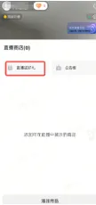 商家如何申请直播送好礼功能? ● 跨境UK商家:本功能在UK市场是白名单模式,请联系您的客户经理进行申请 ● 跨境MY/PH/VN商家:商家店铺的店铺体验分达标后(SES>=ATTENTION,查看SES分数),就可以使用该功能. 什么是直播送好礼功能? 在直播期间,商家可以使用许多的工具来与用户建立良好的互动关系及提升直播间的流量,从而助力订单转化率的提升。直播送好礼便是其中的一种,通过让用户参与到直播送好礼的活动中,提高直播间互动和观看次数,调动直播间氛围,提升留存,为商家带来GMV的增长。 商家如何创建和发布直播送好礼活动? Notes:直播送好礼工具仅支持商家绑定的官方达人账号,渠道达人账号暂不支持 TikTok APP 商家如何创建直播送好礼活动? 直播前 入口: TikTok Shop->直播送好礼 进入后,如果商家是多国运营,其中有国家直播送好礼功能暂时不可用,商家可以点击"view reasons"进行查看 第一步:选择TikTop Shop可售的全球商品为赠品 第二步:创建直播送好礼活动 创建操作步骤如下: 1.从已经添加的可用商品中选择一个作为送好礼的赠品 2.设置国家/地区 a.可用国家/地区商家可以根据自己的意愿选择直播送好礼活动发布的国家(即这些国家的消费者可以参与 播送好礼) b.赠品的可用数量是以商家选择的活动发布国家中最低的库存数为准(请看下面的举例说明) 3.设置中奖者人数:商家可以填入中奖者人数,其中每个中奖者只能获得一件商品(中奖者人数的上限为赠品的可用的数量) 4.设置参与送好礼活动的方式,可以选择鼓励用户评论,快速增加评论数量并提高评论参与度;也可以选择不评论 5.设置倒计时:商家可以在直播中放置倒计时器,显示中奖结果的宣布时间 6.创建完成后,商家可以对已创建的送好礼活动进行再次的编辑或者删除 直播中 入口 App:直播商店>>直播送好礼 创建操作步骤: 1.从已经添加的可用商品中选择一个作为送好礼的赠品 2.设置国家/地区 a.可用国家/地区商家可以根据自己的意愿选择直播送好礼活动发布的国家(即这些国家的消费者可以参与直播送好礼) b.赠品的可用数量是以商家选择的活动发布国家中最低的库存数为准(请看下面的举例说明) 3.设置中奖者人数:商家可以填入中奖者人数,其中每个中奖者只能获得一件赠品(中奖者人数的上限为赠品的可用的数量) 4.设置参与送好礼活动的方式,可以选择鼓励用户评论,快速增加评论数量并提高评论参与度;也可以选择不评论 5.设置倒计时:商家可以在直播中放置倒计时器,显示中奖结果的宣布时间 商家直播中如何发布直播送好礼活动? 长按需要发布的送好礼活动,点击发布 2. 进入到确认弹窗,查看赠品可发布的国家,数量,参与方式,倒计时等,确认信息准确无误后点击确认;如信息有误或者暂时不想发布送好礼活动,点击取消 PC端商家如何在直播前创建赠品? 直播前 入口: PC:TikTok Shop Streamer Desktop>直播间>直播送好礼 进入后,如果商家是多国运营,其中有国家直播送好礼功能暂时不可用,商家可以点击"查看原因"进行查看 第一步:选择TikTop Shop可售的全球商品为赠品 第二步:创建直播送好礼活动创建操作步骤如下: 1. 选择赠品 2. 设置国家/地区 a. 可用国家/地区商家可以根据自己的意愿选择直播送好礼活动发布的国家(即这些国家的消费者可以参与直播送好礼) b. 赠品的可用数量是以商家选择的活动发布国家中最低的库存数为准(请看下面的举例说明) 3.设置中奖者人数:商家可以填入中奖者人数,其中每个中奖者只能获得一件赠品(中奖者人数的上限为赠品的可用的数量) 4. 设置参与送好礼活动的方式,可以选择鼓励用户评论,快速增加评论数量并提高评论参与度;也可以选择不评论 5. 设置倒计时:商家可以在直播中放置倒计时器,显示中奖结果的宣布时间 6.创建完成后,商家可以对已创建的赠品进行再次的编辑或者删除 直播中 入口 PC:TikTok Shop Streamer Desktop>直播面板>直播送好礼 进入后,如果商家是多国运营,其中有国家直播送好礼功能暂时不可用,商家可以点击"查看原因"进行查看 创建操作步骤: 1. 从已经添加的可用商品中选择一个作为送好礼的赠品 2. 设置国家/地区 a. 可用国家/地区商家可以根据自己的意愿选择直播送好礼活动发布的国家(即这些国家的消费者可以参与直播送好礼) b. 赠品的可用数量是以商家选择的活动发布国家中最低的库存数为准(请看下面的举例说明) 3.设置中奖者人数:商家可以填入中奖者人数,其中每个中奖者只能获得一件赠品(中奖者人数的上限为赠品的可用的数量) 4. 设置参与送好礼活动的方式,可以选择鼓励用户评论,快速增加评论数量并提高评论参与度;也可以选择不评论 5. 设置倒计时:商家可以在直播中放置倒计时器,显示中奖结果的宣布时间 商家直播中如何发布直播送好礼活动? 1.进入到发布直播送好礼页面,选择需要发布的送好礼活动,点击发布 2.进入到确认弹窗,查看赠品可发布的国家,数量,参与方式,倒计时等,确认信息准确无误后点击确认;如信息有误或者暂时不想发布赠品,点击取消 观众端如何参与直播送好礼活动? 第一步:查看直播顶部的直播送好礼活动的图标 第二步:参与直播送好礼活动 第三步:检查结果 参与后,用户将需要观看直播,直到倒计时结束。弹窗公布直播送好礼中奖结果(仅中奖者展示) 中奖者如何获得他们的赠品? 第一步:中奖者会收到中奖的通知 第二步:提交物流信息 第三步:商家发货后,中奖者可以在我的订单中跟踪物流信息状态 FAQ 1. 英国入仓的跨境商家可以使用直播送好礼活动吗? • 暂时不支持使用直播送好礼功能 2. 英国跨境商家可以使用价格大于134.5GBP的商品作为赠品吗? • 不可以,目前仅支持134.5GBP以下的商品作为赠品 3. 预售的全球商品可以作为赠品吗? • 不支持预售商品成为赠品 4. 直播送好礼的订单可以不发货吗? • 商家必须发货所有直播送好礼的订单!一旦有一个订单没有发货,商家的直播送好礼的功能将无法使用5. 直播送好礼的赠品数量有没有限制? • 有的,每个直播送好礼活动的数量限制为100个SKU,以防止卖家因输入错误的设置而遭受严重损失。商家需要确定他们有多少库存可用于直播送好礼活动 6. 如果商家店铺的注册国家和发起直播送好礼的TikTok账号的实际地址不一致,能发布直播送好礼的活动吗? • 不可以,店铺的注册国家需要和发起直播送好礼的TikTok账号的实际地址需要保持一致,才可以发布直播送好礼活动 7. 如果使用的是马来西亚的TikTok账号进行直播,英国用户可以参与直播送好礼的活动吗? • 英国的用户无法看到且不能参与直播送好礼活动 8. 如果使用的是英国的TikTok账号进行直播,东南亚(马来西亚/菲律宾/越南)用户可以参与直播送好礼的活动吗? • 东南亚(仅指马来西亚/菲律宾/越南三个国家)无法看到且不能参与英国主播发起的直播送好礼活动,东南亚(仅指马来西亚/菲律宾/越南三个国家)国家之间只要主播在这几个国家可以发布直播送好礼活动,当地国家的用户就可以看到且参与对应国家的直播送好礼活动 9. 为什么中奖者不能填写赠品收货地址? • 这可能是因为用户尚未将他们的应用程序升级到版本28.9(android)或更高版本 10. 用户可以使用表情符号作为评论吗? • 暂时不支持 11. TikTop Shop没有售卖的商品可以成为直播送好礼的赠品吗? • 不可以,只支持TikTop Shop内状态正常且可售的商品成为直播送好礼活动的赠品 12. 主播可以发起多少次直播送好礼活动? • 主播可以在直播期间发起多个,但必须等待上一个直播送好礼活动倒计时结束后才能发起第二个。 13. 商家如何给中奖用户进行发货? • 商家登录商家后台>订单>订单管理页面,直播送好礼的订单会打上"Live Giveaway"的标,商家按照正常的发货流程发货即可 • 如出现无法发货(如物流服务不可达),请商家和中奖用户沟通修改地址,以确保奖品正常的履约