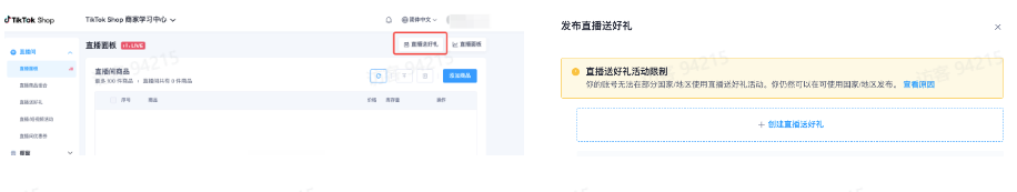 商家如何申请直播送好礼功能? ● 跨境UK商家:本功能在UK市场是白名单模式，请联系您的客户经理进行申请 ● 跨境MY/PH/VN商家:商家店铺的店铺体验分达标后(SES>=ATTENTION，查看SES分数)，就可以使用该功能. 什么是直播送好礼功能? 在直播期间，商家可以使用许多的工具来与用户建立良好的互动关系及提升直播间的流量，从而助力订单转化率的提升。直播送好礼便是其中的一种，通过让用户参与到直播送好礼的活动中，提高直播间互动和观看次数，调动直播间氛围，提升留存，为商家带来GMV的增长。  商家如何创建和发布直播送好礼活动? Notes:直播送好礼工具仅支持商家绑定的官方达人账号，渠道达人账号暂不支持 TikTok APP 商家如何创建直播送好礼活动? 直播前 入口: TikTok Shop->直播送好礼 进入后，如果商家是多国运营，其中有国家直播送好礼功能暂时不可用，商家可以点击"view reasons"进行查看  第一步:选择TikTop Shop可售的全球商品为赠品   第二步:创建直播送好礼活动 创建操作步骤如下: 1.从已经添加的可用商品中选择一个作为送好礼的赠品 2.设置国家/地区 a.可用国家/地区商家可以根据自己的意愿选择直播送好礼活动发布的国家(即这些国家的消费者可以参与 播送好礼) b.赠品的可用数量是以商家选择的活动发布国家中最低的库存数为准(请看下面的举例说明)  3.设置中奖者人数:商家可以填入中奖者人数，其中每个中奖者只能获得一件商品(中奖者人数的上限为赠品的可用的数量) 4.设置参与送好礼活动的方式，可以选择鼓励用户评论，快速增加评论数量并提高评论参与度;也可以选择不评论 5.设置倒计时:商家可以在直播中放置倒计时器，显示中奖结果的宣布时间  6.创建完成后，商家可以对已创建的送好礼活动进行再次的编辑或者删除  直播中 入口 App:直播商店>>直播送好礼  创建操作步骤: 1.从已经添加的可用商品中选择一个作为送好礼的赠品 2.设置国家/地区 a.可用国家/地区商家可以根据自己的意愿选择直播送好礼活动发布的国家(即这些国家的消费者可以参与直播送好礼) b.赠品的可用数量是以商家选择的活动发布国家中最低的库存数为准(请看下面的举例说明)  3.设置中奖者人数:商家可以填入中奖者人数，其中每个中奖者只能获得一件赠品(中奖者人数的上限为赠品的可用的数量) 4.设置参与送好礼活动的方式，可以选择鼓励用户评论，快速增加评论数量并提高评论参与度;也可以选择不评论 5.设置倒计时:商家可以在直播中放置倒计时器，显示中奖结果的宣布时间   商家直播中如何发布直播送好礼活动?  长按需要发布的送好礼活动，点击发布 2. 进入到确认弹窗，查看赠品可发布的国家，数量，参与方式，倒计时等，确认信息准确无误后点击确认；如信息有误或者暂时不想发布送好礼活动，点击取消  PC端商家如何在直播前创建赠品? 直播前 入口： PC：TikTok Shop Streamer Desktop>直播间>直播送好礼 进入后，如果商家是多国运营，其中有国家直播送好礼功能暂时不可用，商家可以点击"查看原因"进行查看  第一步：选择TikTop Shop可售的全球商品为赠品    第二步：创建直播送好礼活动创建操作步骤如下： 1. 选择赠品 2. 设置国家/地区 a. 可用国家/地区商家可以根据自己的意愿选择直播送好礼活动发布的国家（即这些国家的消费者可以参与直播送好礼） b. 赠品的可用数量是以商家选择的活动发布国家中最低的库存数为准（请看下面的举例说明）  3.设置中奖者人数：商家可以填入中奖者人数，其中每个中奖者只能获得一件赠品（中奖者人数的上限为赠品的可用的数量） 4. 设置参与送好礼活动的方式，可以选择鼓励用户评论，快速增加评论数量并提高评论参与度；也可以选择不评论 5. 设置倒计时：商家可以在直播中放置倒计时器，显示中奖结果的宣布时间  6.创建完成后，商家可以对已创建的赠品进行再次的编辑或者删除  直播中 入口 PC：TikTok Shop Streamer Desktop>直播面板>直播送好礼 进入后，如果商家是多国运营，其中有国家直播送好礼功能暂时不可用，商家可以点击"查看原因"进行查看  创建操作步骤： 1. 从已经添加的可用商品中选择一个作为送好礼的赠品 2. 设置国家/地区 a. 可用国家/地区商家可以根据自己的意愿选择直播送好礼活动发布的国家（即这些国家的消费者可以参与直播送好礼） b. 赠品的可用数量是以商家选择的活动发布国家中最低的库存数为准（请看下面的举例说明）  3.设置中奖者人数：商家可以填入中奖者人数，其中每个中奖者只能获得一件赠品（中奖者人数的上限为赠品的可用的数量） 4. 设置参与送好礼活动的方式，可以选择鼓励用户评论，快速增加评论数量并提高评论参与度；也可以选择不评论 5. 设置倒计时：商家可以在直播中放置倒计时器，显示中奖结果的宣布时间   商家直播中如何发布直播送好礼活动？  1.进入到发布直播送好礼页面，选择需要发布的送好礼活动，点击发布  2.进入到确认弹窗，查看赠品可发布的国家，数量，参与方式，倒计时等，确认信息准确无误后点击确认；如信息有误或者暂时不想发布赠品，点击取消 观众端如何参与直播送好礼活动？ 第一步：查看直播顶部的直播送好礼活动的图标  第二步：参与直播送好礼活动  第三步：检查结果 参与后，用户将需要观看直播，直到倒计时结束。弹窗公布直播送好礼中奖结果（仅中奖者展示）  中奖者如何获得他们的赠品？ 第一步：中奖者会收到中奖的通知  第二步：提交物流信息   第三步：商家发货后，中奖者可以在我的订单中跟踪物流信息状态  FAQ 1. 英国入仓的跨境商家可以使用直播送好礼活动吗？ • 暂时不支持使用直播送好礼功能 2. 英国跨境商家可以使用价格大于134.5GBP的商品作为赠品吗？ • 不可以，目前仅支持134.5GBP以下的商品作为赠品 3. 预售的全球商品可以作为赠品吗？ • 不支持预售商品成为赠品 4. 直播送好礼的订单可以不发货吗？ • 商家必须发货所有直播送好礼的订单！一旦有一个订单没有发货，商家的直播送好礼的功能将无法使用5. 直播送好礼的赠品数量有没有限制？ • 有的，每个直播送好礼活动的数量限制为100个SKU，以防止卖家因输入错误的设置而遭受严重损失。商家需要确定他们有多少库存可用于直播送好礼活动 6. 如果商家店铺的注册国家和发起直播送好礼的TikTok账号的实际地址不一致，能发布直播送好礼的活动吗？ • 不可以，店铺的注册国家需要和发起直播送好礼的TikTok账号的实际地址需要保持一致，才可以发布直播送好礼活动 7. 如果使用的是马来西亚的TikTok账号进行直播，英国用户可以参与直播送好礼的活动吗？ • 英国的用户无法看到且不能参与直播送好礼活动 8. 如果使用的是英国的TikTok账号进行直播，东南亚（马来西亚/菲律宾/越南）用户可以参与直播送好礼的活动吗？ • 东南亚（仅指马来西亚/菲律宾/越南三个国家）无法看到且不能参与英国主播发起的直播送好礼活动，东南亚（仅指马来西亚/菲律宾/越南三个国家）国家之间只要主播在这几个国家可以发布直播送好礼活动，当地国家的用户就可以看到且参与对应国家的直播送好礼活动 9. 为什么中奖者不能填写赠品收货地址？ • 这可能是因为用户尚未将他们的应用程序升级到版本28.9（android）或更高版本 10. 用户可以使用表情符号作为评论吗？ • 暂时不支持 11. TikTop Shop没有售卖的商品可以成为直播送好礼的赠品吗？ • 不可以，只支持TikTop Shop内状态正常且可售的商品成为直播送好礼活动的赠品 12. 主播可以发起多少次直播送好礼活动？ • 主播可以在直播期间发起多个，但必须等待上一个直播送好礼活动倒计时结束后才能发起第二个。 13. 商家如何给中奖用户进行发货？ • 商家登录商家后台>订单>订单管理页面，直播送好礼的订单会打上"Live Giveaway"的标，商家按照正常的发货流程发货即可 • 如出现无法发货（如物流服务不可达),请商家和中奖用户沟通修改地址，以确保奖品正常的履约