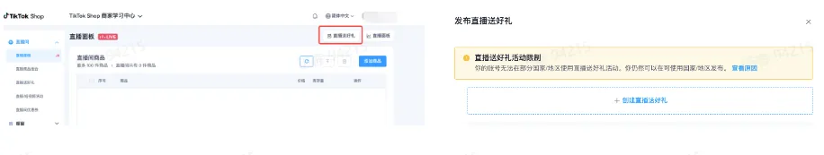 商家如何申请直播送好礼功能? ● 跨境UK商家:本功能在UK市场是白名单模式,请联系您的客户经理进行申请 ● 跨境MY/PH/VN商家:商家店铺的店铺体验分达标后(SES>=ATTENTION,查看SES分数),就可以使用该功能. 什么是直播送好礼功能? 在直播期间,商家可以使用许多的工具来与用户建立良好的互动关系及提升直播间的流量,从而助力订单转化率的提升。直播送好礼便是其中的一种,通过让用户参与到直播送好礼的活动中,提高直播间互动和观看次数,调动直播间氛围,提升留存,为商家带来GMV的增长。 商家如何创建和发布直播送好礼活动? Notes:直播送好礼工具仅支持商家绑定的官方达人账号,渠道达人账号暂不支持 TikTok APP 商家如何创建直播送好礼活动? 直播前 入口: TikTok Shop->直播送好礼 进入后,如果商家是多国运营,其中有国家直播送好礼功能暂时不可用,商家可以点击"view reasons"进行查看 第一步:选择TikTop Shop可售的全球商品为赠品 第二步:创建直播送好礼活动 创建操作步骤如下: 1.从已经添加的可用商品中选择一个作为送好礼的赠品 2.设置国家/地区 a.可用国家/地区商家可以根据自己的意愿选择直播送好礼活动发布的国家(即这些国家的消费者可以参与 播送好礼) b.赠品的可用数量是以商家选择的活动发布国家中最低的库存数为准(请看下面的举例说明) 3.设置中奖者人数:商家可以填入中奖者人数,其中每个中奖者只能获得一件商品(中奖者人数的上限为赠品的可用的数量) 4.设置参与送好礼活动的方式,可以选择鼓励用户评论,快速增加评论数量并提高评论参与度;也可以选择不评论 5.设置倒计时:商家可以在直播中放置倒计时器,显示中奖结果的宣布时间 6.创建完成后,商家可以对已创建的送好礼活动进行再次的编辑或者删除 直播中 入口 App:直播商店>>直播送好礼 创建操作步骤: 1.从已经添加的可用商品中选择一个作为送好礼的赠品 2.设置国家/地区 a.可用国家/地区商家可以根据自己的意愿选择直播送好礼活动发布的国家(即这些国家的消费者可以参与直播送好礼) b.赠品的可用数量是以商家选择的活动发布国家中最低的库存数为准(请看下面的举例说明) 3.设置中奖者人数:商家可以填入中奖者人数,其中每个中奖者只能获得一件赠品(中奖者人数的上限为赠品的可用的数量) 4.设置参与送好礼活动的方式,可以选择鼓励用户评论,快速增加评论数量并提高评论参与度;也可以选择不评论 5.设置倒计时:商家可以在直播中放置倒计时器,显示中奖结果的宣布时间 商家直播中如何发布直播送好礼活动? 长按需要发布的送好礼活动,点击发布 2. 进入到确认弹窗,查看赠品可发布的国家,数量,参与方式,倒计时等,确认信息准确无误后点击确认;如信息有误或者暂时不想发布送好礼活动,点击取消 PC端商家如何在直播前创建赠品? 直播前 入口: PC:TikTok Shop Streamer Desktop>直播间>直播送好礼 进入后,如果商家是多国运营,其中有国家直播送好礼功能暂时不可用,商家可以点击"查看原因"进行查看 第一步:选择TikTop Shop可售的全球商品为赠品 第二步:创建直播送好礼活动创建操作步骤如下: 1. 选择赠品 2. 设置国家/地区 a. 可用国家/地区商家可以根据自己的意愿选择直播送好礼活动发布的国家(即这些国家的消费者可以参与直播送好礼) b. 赠品的可用数量是以商家选择的活动发布国家中最低的库存数为准(请看下面的举例说明) 3.设置中奖者人数:商家可以填入中奖者人数,其中每个中奖者只能获得一件赠品(中奖者人数的上限为赠品的可用的数量) 4. 设置参与送好礼活动的方式,可以选择鼓励用户评论,快速增加评论数量并提高评论参与度;也可以选择不评论 5. 设置倒计时:商家可以在直播中放置倒计时器,显示中奖结果的宣布时间 6.创建完成后,商家可以对已创建的赠品进行再次的编辑或者删除 直播中 入口 PC:TikTok Shop Streamer Desktop>直播面板>直播送好礼 进入后,如果商家是多国运营,其中有国家直播送好礼功能暂时不可用,商家可以点击"查看原因"进行查看 创建操作步骤: 1. 从已经添加的可用商品中选择一个作为送好礼的赠品 2. 设置国家/地区 a. 可用国家/地区商家可以根据自己的意愿选择直播送好礼活动发布的国家(即这些国家的消费者可以参与直播送好礼) b. 赠品的可用数量是以商家选择的活动发布国家中最低的库存数为准(请看下面的举例说明) 3.设置中奖者人数:商家可以填入中奖者人数,其中每个中奖者只能获得一件赠品(中奖者人数的上限为赠品的可用的数量) 4. 设置参与送好礼活动的方式,可以选择鼓励用户评论,快速增加评论数量并提高评论参与度;也可以选择不评论 5. 设置倒计时:商家可以在直播中放置倒计时器,显示中奖结果的宣布时间 商家直播中如何发布直播送好礼活动? 1.进入到发布直播送好礼页面,选择需要发布的送好礼活动,点击发布 2.进入到确认弹窗,查看赠品可发布的国家,数量,参与方式,倒计时等,确认信息准确无误后点击确认;如信息有误或者暂时不想发布赠品,点击取消 观众端如何参与直播送好礼活动? 第一步:查看直播顶部的直播送好礼活动的图标 第二步:参与直播送好礼活动 第三步:检查结果 参与后,用户将需要观看直播,直到倒计时结束。弹窗公布直播送好礼中奖结果(仅中奖者展示) 中奖者如何获得他们的赠品? 第一步:中奖者会收到中奖的通知 第二步:提交物流信息 第三步:商家发货后,中奖者可以在我的订单中跟踪物流信息状态 FAQ 1. 英国入仓的跨境商家可以使用直播送好礼活动吗? • 暂时不支持使用直播送好礼功能 2. 英国跨境商家可以使用价格大于134.5GBP的商品作为赠品吗? • 不可以,目前仅支持134.5GBP以下的商品作为赠品 3. 预售的全球商品可以作为赠品吗? • 不支持预售商品成为赠品 4. 直播送好礼的订单可以不发货吗? • 商家必须发货所有直播送好礼的订单!一旦有一个订单没有发货,商家的直播送好礼的功能将无法使用5. 直播送好礼的赠品数量有没有限制? • 有的,每个直播送好礼活动的数量限制为100个SKU,以防止卖家因输入错误的设置而遭受严重损失。商家需要确定他们有多少库存可用于直播送好礼活动 6. 如果商家店铺的注册国家和发起直播送好礼的TikTok账号的实际地址不一致,能发布直播送好礼的活动吗? • 不可以,店铺的注册国家需要和发起直播送好礼的TikTok账号的实际地址需要保持一致,才可以发布直播送好礼活动 7. 如果使用的是马来西亚的TikTok账号进行直播,英国用户可以参与直播送好礼的活动吗? • 英国的用户无法看到且不能参与直播送好礼活动 8. 如果使用的是英国的TikTok账号进行直播,东南亚(马来西亚/菲律宾/越南)用户可以参与直播送好礼的活动吗? • 东南亚(仅指马来西亚/菲律宾/越南三个国家)无法看到且不能参与英国主播发起的直播送好礼活动,东南亚(仅指马来西亚/菲律宾/越南三个国家)国家之间只要主播在这几个国家可以发布直播送好礼活动,当地国家的用户就可以看到且参与对应国家的直播送好礼活动 9. 为什么中奖者不能填写赠品收货地址? • 这可能是因为用户尚未将他们的应用程序升级到版本28.9(android)或更高版本 10. 用户可以使用表情符号作为评论吗? • 暂时不支持 11. TikTop Shop没有售卖的商品可以成为直播送好礼的赠品吗? • 不可以,只支持TikTop Shop内状态正常且可售的商品成为直播送好礼活动的赠品 12. 主播可以发起多少次直播送好礼活动? • 主播可以在直播期间发起多个,但必须等待上一个直播送好礼活动倒计时结束后才能发起第二个。 13. 商家如何给中奖用户进行发货? • 商家登录商家后台>订单>订单管理页面,直播送好礼的订单会打上"Live Giveaway"的标,商家按照正常的发货流程发货即可 • 如出现无法发货(如物流服务不可达),请商家和中奖用户沟通修改地址,以确保奖品正常的履约