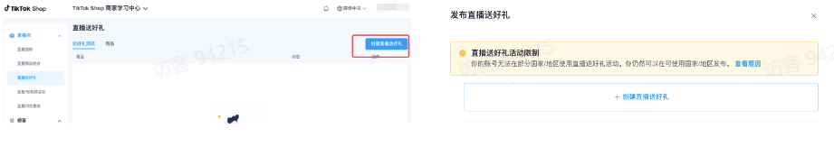 商家如何申请直播送好礼功能? ● 跨境UK商家:本功能在UK市场是白名单模式，请联系您的客户经理进行申请 ● 跨境MY/PH/VN商家:商家店铺的店铺体验分达标后(SES>=ATTENTION，查看SES分数)，就可以使用该功能. 什么是直播送好礼功能? 在直播期间，商家可以使用许多的工具来与用户建立良好的互动关系及提升直播间的流量，从而助力订单转化率的提升。直播送好礼便是其中的一种，通过让用户参与到直播送好礼的活动中，提高直播间互动和观看次数，调动直播间氛围，提升留存，为商家带来GMV的增长。  商家如何创建和发布直播送好礼活动? Notes:直播送好礼工具仅支持商家绑定的官方达人账号，渠道达人账号暂不支持 TikTok APP 商家如何创建直播送好礼活动? 直播前 入口: TikTok Shop->直播送好礼 进入后，如果商家是多国运营，其中有国家直播送好礼功能暂时不可用，商家可以点击"view reasons"进行查看  第一步:选择TikTop Shop可售的全球商品为赠品   第二步:创建直播送好礼活动 创建操作步骤如下: 1.从已经添加的可用商品中选择一个作为送好礼的赠品 2.设置国家/地区 a.可用国家/地区商家可以根据自己的意愿选择直播送好礼活动发布的国家(即这些国家的消费者可以参与 播送好礼) b.赠品的可用数量是以商家选择的活动发布国家中最低的库存数为准(请看下面的举例说明)  3.设置中奖者人数:商家可以填入中奖者人数，其中每个中奖者只能获得一件商品(中奖者人数的上限为赠品的可用的数量) 4.设置参与送好礼活动的方式，可以选择鼓励用户评论，快速增加评论数量并提高评论参与度;也可以选择不评论 5.设置倒计时:商家可以在直播中放置倒计时器，显示中奖结果的宣布时间  6.创建完成后，商家可以对已创建的送好礼活动进行再次的编辑或者删除  直播中 入口 App:直播商店>>直播送好礼  创建操作步骤: 1.从已经添加的可用商品中选择一个作为送好礼的赠品 2.设置国家/地区 a.可用国家/地区商家可以根据自己的意愿选择直播送好礼活动发布的国家(即这些国家的消费者可以参与直播送好礼) b.赠品的可用数量是以商家选择的活动发布国家中最低的库存数为准(请看下面的举例说明)  3.设置中奖者人数:商家可以填入中奖者人数，其中每个中奖者只能获得一件赠品(中奖者人数的上限为赠品的可用的数量) 4.设置参与送好礼活动的方式，可以选择鼓励用户评论，快速增加评论数量并提高评论参与度;也可以选择不评论 5.设置倒计时:商家可以在直播中放置倒计时器，显示中奖结果的宣布时间   商家直播中如何发布直播送好礼活动?  长按需要发布的送好礼活动，点击发布 2. 进入到确认弹窗，查看赠品可发布的国家，数量，参与方式，倒计时等，确认信息准确无误后点击确认；如信息有误或者暂时不想发布送好礼活动，点击取消  PC端商家如何在直播前创建赠品? 直播前 入口： PC：TikTok Shop Streamer Desktop>直播间>直播送好礼 进入后，如果商家是多国运营，其中有国家直播送好礼功能暂时不可用，商家可以点击"查看原因"进行查看  第一步：选择TikTop Shop可售的全球商品为赠品    第二步：创建直播送好礼活动创建操作步骤如下： 1. 选择赠品 2. 设置国家/地区 a. 可用国家/地区商家可以根据自己的意愿选择直播送好礼活动发布的国家（即这些国家的消费者可以参与直播送好礼） b. 赠品的可用数量是以商家选择的活动发布国家中最低的库存数为准（请看下面的举例说明）  3.设置中奖者人数：商家可以填入中奖者人数，其中每个中奖者只能获得一件赠品（中奖者人数的上限为赠品的可用的数量） 4. 设置参与送好礼活动的方式，可以选择鼓励用户评论，快速增加评论数量并提高评论参与度；也可以选择不评论 5. 设置倒计时：商家可以在直播中放置倒计时器，显示中奖结果的宣布时间  6.创建完成后，商家可以对已创建的赠品进行再次的编辑或者删除  直播中 入口 PC：TikTok Shop Streamer Desktop>直播面板>直播送好礼 进入后，如果商家是多国运营，其中有国家直播送好礼功能暂时不可用，商家可以点击"查看原因"进行查看  创建操作步骤： 1. 从已经添加的可用商品中选择一个作为送好礼的赠品 2. 设置国家/地区 a. 可用国家/地区商家可以根据自己的意愿选择直播送好礼活动发布的国家（即这些国家的消费者可以参与直播送好礼） b. 赠品的可用数量是以商家选择的活动发布国家中最低的库存数为准（请看下面的举例说明）  3.设置中奖者人数：商家可以填入中奖者人数，其中每个中奖者只能获得一件赠品（中奖者人数的上限为赠品的可用的数量） 4. 设置参与送好礼活动的方式，可以选择鼓励用户评论，快速增加评论数量并提高评论参与度；也可以选择不评论 5. 设置倒计时：商家可以在直播中放置倒计时器，显示中奖结果的宣布时间   商家直播中如何发布直播送好礼活动？  1.进入到发布直播送好礼页面，选择需要发布的送好礼活动，点击发布  2.进入到确认弹窗，查看赠品可发布的国家，数量，参与方式，倒计时等，确认信息准确无误后点击确认；如信息有误或者暂时不想发布赠品，点击取消 观众端如何参与直播送好礼活动？ 第一步：查看直播顶部的直播送好礼活动的图标  第二步：参与直播送好礼活动  第三步：检查结果 参与后，用户将需要观看直播，直到倒计时结束。弹窗公布直播送好礼中奖结果（仅中奖者展示）  中奖者如何获得他们的赠品？ 第一步：中奖者会收到中奖的通知  第二步：提交物流信息   第三步：商家发货后，中奖者可以在我的订单中跟踪物流信息状态  FAQ 1. 英国入仓的跨境商家可以使用直播送好礼活动吗？ • 暂时不支持使用直播送好礼功能 2. 英国跨境商家可以使用价格大于134.5GBP的商品作为赠品吗？ • 不可以，目前仅支持134.5GBP以下的商品作为赠品 3. 预售的全球商品可以作为赠品吗？ • 不支持预售商品成为赠品 4. 直播送好礼的订单可以不发货吗？ • 商家必须发货所有直播送好礼的订单！一旦有一个订单没有发货，商家的直播送好礼的功能将无法使用5. 直播送好礼的赠品数量有没有限制？ • 有的，每个直播送好礼活动的数量限制为100个SKU，以防止卖家因输入错误的设置而遭受严重损失。商家需要确定他们有多少库存可用于直播送好礼活动 6. 如果商家店铺的注册国家和发起直播送好礼的TikTok账号的实际地址不一致，能发布直播送好礼的活动吗？ • 不可以，店铺的注册国家需要和发起直播送好礼的TikTok账号的实际地址需要保持一致，才可以发布直播送好礼活动 7. 如果使用的是马来西亚的TikTok账号进行直播，英国用户可以参与直播送好礼的活动吗？ • 英国的用户无法看到且不能参与直播送好礼活动 8. 如果使用的是英国的TikTok账号进行直播，东南亚（马来西亚/菲律宾/越南）用户可以参与直播送好礼的活动吗？ • 东南亚（仅指马来西亚/菲律宾/越南三个国家）无法看到且不能参与英国主播发起的直播送好礼活动，东南亚（仅指马来西亚/菲律宾/越南三个国家）国家之间只要主播在这几个国家可以发布直播送好礼活动，当地国家的用户就可以看到且参与对应国家的直播送好礼活动 9. 为什么中奖者不能填写赠品收货地址？ • 这可能是因为用户尚未将他们的应用程序升级到版本28.9（android）或更高版本 10. 用户可以使用表情符号作为评论吗？ • 暂时不支持 11. TikTop Shop没有售卖的商品可以成为直播送好礼的赠品吗？ • 不可以，只支持TikTop Shop内状态正常且可售的商品成为直播送好礼活动的赠品 12. 主播可以发起多少次直播送好礼活动？ • 主播可以在直播期间发起多个，但必须等待上一个直播送好礼活动倒计时结束后才能发起第二个。 13. 商家如何给中奖用户进行发货？ • 商家登录商家后台>订单>订单管理页面，直播送好礼的订单会打上"Live Giveaway"的标，商家按照正常的发货流程发货即可 • 如出现无法发货（如物流服务不可达),请商家和中奖用户沟通修改地址，以确保奖品正常的履约