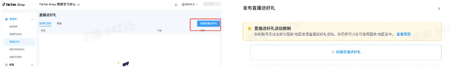 商家如何申请直播送好礼功能? ● 跨境UK商家:本功能在UK市场是白名单模式,请联系您的客户经理进行申请 ● 跨境MY/PH/VN商家:商家店铺的店铺体验分达标后(SES>=ATTENTION,查看SES分数),就可以使用该功能. 什么是直播送好礼功能? 在直播期间,商家可以使用许多的工具来与用户建立良好的互动关系及提升直播间的流量,从而助力订单转化率的提升。直播送好礼便是其中的一种,通过让用户参与到直播送好礼的活动中,提高直播间互动和观看次数,调动直播间氛围,提升留存,为商家带来GMV的增长。 商家如何创建和发布直播送好礼活动? Notes:直播送好礼工具仅支持商家绑定的官方达人账号,渠道达人账号暂不支持 TikTok APP 商家如何创建直播送好礼活动? 直播前 入口: TikTok Shop->直播送好礼 进入后,如果商家是多国运营,其中有国家直播送好礼功能暂时不可用,商家可以点击"view reasons"进行查看 第一步:选择TikTop Shop可售的全球商品为赠品 第二步:创建直播送好礼活动 创建操作步骤如下: 1.从已经添加的可用商品中选择一个作为送好礼的赠品 2.设置国家/地区 a.可用国家/地区商家可以根据自己的意愿选择直播送好礼活动发布的国家(即这些国家的消费者可以参与 播送好礼) b.赠品的可用数量是以商家选择的活动发布国家中最低的库存数为准(请看下面的举例说明) 3.设置中奖者人数:商家可以填入中奖者人数,其中每个中奖者只能获得一件商品(中奖者人数的上限为赠品的可用的数量) 4.设置参与送好礼活动的方式,可以选择鼓励用户评论,快速增加评论数量并提高评论参与度;也可以选择不评论 5.设置倒计时:商家可以在直播中放置倒计时器,显示中奖结果的宣布时间 6.创建完成后,商家可以对已创建的送好礼活动进行再次的编辑或者删除 直播中 入口 App:直播商店>>直播送好礼 创建操作步骤: 1.从已经添加的可用商品中选择一个作为送好礼的赠品 2.设置国家/地区 a.可用国家/地区商家可以根据自己的意愿选择直播送好礼活动发布的国家(即这些国家的消费者可以参与直播送好礼) b.赠品的可用数量是以商家选择的活动发布国家中最低的库存数为准(请看下面的举例说明) 3.设置中奖者人数:商家可以填入中奖者人数,其中每个中奖者只能获得一件赠品(中奖者人数的上限为赠品的可用的数量) 4.设置参与送好礼活动的方式,可以选择鼓励用户评论,快速增加评论数量并提高评论参与度;也可以选择不评论 5.设置倒计时:商家可以在直播中放置倒计时器,显示中奖结果的宣布时间 商家直播中如何发布直播送好礼活动? 长按需要发布的送好礼活动,点击发布 2. 进入到确认弹窗,查看赠品可发布的国家,数量,参与方式,倒计时等,确认信息准确无误后点击确认;如信息有误或者暂时不想发布送好礼活动,点击取消 PC端商家如何在直播前创建赠品? 直播前 入口: PC:TikTok Shop Streamer Desktop>直播间>直播送好礼 进入后,如果商家是多国运营,其中有国家直播送好礼功能暂时不可用,商家可以点击"查看原因"进行查看 第一步:选择TikTop Shop可售的全球商品为赠品 第二步:创建直播送好礼活动创建操作步骤如下: 1. 选择赠品 2. 设置国家/地区 a. 可用国家/地区商家可以根据自己的意愿选择直播送好礼活动发布的国家(即这些国家的消费者可以参与直播送好礼) b. 赠品的可用数量是以商家选择的活动发布国家中最低的库存数为准(请看下面的举例说明) 3.设置中奖者人数:商家可以填入中奖者人数,其中每个中奖者只能获得一件赠品(中奖者人数的上限为赠品的可用的数量) 4. 设置参与送好礼活动的方式,可以选择鼓励用户评论,快速增加评论数量并提高评论参与度;也可以选择不评论 5. 设置倒计时:商家可以在直播中放置倒计时器,显示中奖结果的宣布时间 6.创建完成后,商家可以对已创建的赠品进行再次的编辑或者删除 直播中 入口 PC:TikTok Shop Streamer Desktop>直播面板>直播送好礼 进入后,如果商家是多国运营,其中有国家直播送好礼功能暂时不可用,商家可以点击"查看原因"进行查看 创建操作步骤: 1. 从已经添加的可用商品中选择一个作为送好礼的赠品 2. 设置国家/地区 a. 可用国家/地区商家可以根据自己的意愿选择直播送好礼活动发布的国家(即这些国家的消费者可以参与直播送好礼) b. 赠品的可用数量是以商家选择的活动发布国家中最低的库存数为准(请看下面的举例说明) 3.设置中奖者人数:商家可以填入中奖者人数,其中每个中奖者只能获得一件赠品(中奖者人数的上限为赠品的可用的数量) 4. 设置参与送好礼活动的方式,可以选择鼓励用户评论,快速增加评论数量并提高评论参与度;也可以选择不评论 5. 设置倒计时:商家可以在直播中放置倒计时器,显示中奖结果的宣布时间 商家直播中如何发布直播送好礼活动? 1.进入到发布直播送好礼页面,选择需要发布的送好礼活动,点击发布 2.进入到确认弹窗,查看赠品可发布的国家,数量,参与方式,倒计时等,确认信息准确无误后点击确认;如信息有误或者暂时不想发布赠品,点击取消 观众端如何参与直播送好礼活动? 第一步:查看直播顶部的直播送好礼活动的图标 第二步:参与直播送好礼活动 第三步:检查结果 参与后,用户将需要观看直播,直到倒计时结束。弹窗公布直播送好礼中奖结果(仅中奖者展示) 中奖者如何获得他们的赠品? 第一步:中奖者会收到中奖的通知 第二步:提交物流信息 第三步:商家发货后,中奖者可以在我的订单中跟踪物流信息状态 FAQ 1. 英国入仓的跨境商家可以使用直播送好礼活动吗? • 暂时不支持使用直播送好礼功能 2. 英国跨境商家可以使用价格大于134.5GBP的商品作为赠品吗? • 不可以,目前仅支持134.5GBP以下的商品作为赠品 3. 预售的全球商品可以作为赠品吗? • 不支持预售商品成为赠品 4. 直播送好礼的订单可以不发货吗? • 商家必须发货所有直播送好礼的订单!一旦有一个订单没有发货,商家的直播送好礼的功能将无法使用5. 直播送好礼的赠品数量有没有限制? • 有的,每个直播送好礼活动的数量限制为100个SKU,以防止卖家因输入错误的设置而遭受严重损失。商家需要确定他们有多少库存可用于直播送好礼活动 6. 如果商家店铺的注册国家和发起直播送好礼的TikTok账号的实际地址不一致,能发布直播送好礼的活动吗? • 不可以,店铺的注册国家需要和发起直播送好礼的TikTok账号的实际地址需要保持一致,才可以发布直播送好礼活动 7. 如果使用的是马来西亚的TikTok账号进行直播,英国用户可以参与直播送好礼的活动吗? • 英国的用户无法看到且不能参与直播送好礼活动 8. 如果使用的是英国的TikTok账号进行直播,东南亚(马来西亚/菲律宾/越南)用户可以参与直播送好礼的活动吗? • 东南亚(仅指马来西亚/菲律宾/越南三个国家)无法看到且不能参与英国主播发起的直播送好礼活动,东南亚(仅指马来西亚/菲律宾/越南三个国家)国家之间只要主播在这几个国家可以发布直播送好礼活动,当地国家的用户就可以看到且参与对应国家的直播送好礼活动 9. 为什么中奖者不能填写赠品收货地址? • 这可能是因为用户尚未将他们的应用程序升级到版本28.9(android)或更高版本 10. 用户可以使用表情符号作为评论吗? • 暂时不支持 11. TikTop Shop没有售卖的商品可以成为直播送好礼的赠品吗? • 不可以,只支持TikTop Shop内状态正常且可售的商品成为直播送好礼活动的赠品 12. 主播可以发起多少次直播送好礼活动? • 主播可以在直播期间发起多个,但必须等待上一个直播送好礼活动倒计时结束后才能发起第二个。 13. 商家如何给中奖用户进行发货? • 商家登录商家后台>订单>订单管理页面,直播送好礼的订单会打上"Live Giveaway"的标,商家按照正常的发货流程发货即可 • 如出现无法发货(如物流服务不可达),请商家和中奖用户沟通修改地址,以确保奖品正常的履约