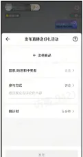 商家如何申请直播送好礼功能? ● 跨境UK商家:本功能在UK市场是白名单模式,请联系您的客户经理进行申请 ● 跨境MY/PH/VN商家:商家店铺的店铺体验分达标后(SES>=ATTENTION,查看SES分数),就可以使用该功能. 什么是直播送好礼功能? 在直播期间,商家可以使用许多的工具来与用户建立良好的互动关系及提升直播间的流量,从而助力订单转化率的提升。直播送好礼便是其中的一种,通过让用户参与到直播送好礼的活动中,提高直播间互动和观看次数,调动直播间氛围,提升留存,为商家带来GMV的增长。 商家如何创建和发布直播送好礼活动? Notes:直播送好礼工具仅支持商家绑定的官方达人账号,渠道达人账号暂不支持 TikTok APP 商家如何创建直播送好礼活动? 直播前 入口: TikTok Shop->直播送好礼 进入后,如果商家是多国运营,其中有国家直播送好礼功能暂时不可用,商家可以点击"view reasons"进行查看 第一步:选择TikTop Shop可售的全球商品为赠品 第二步:创建直播送好礼活动 创建操作步骤如下: 1.从已经添加的可用商品中选择一个作为送好礼的赠品 2.设置国家/地区 a.可用国家/地区商家可以根据自己的意愿选择直播送好礼活动发布的国家(即这些国家的消费者可以参与 播送好礼) b.赠品的可用数量是以商家选择的活动发布国家中最低的库存数为准(请看下面的举例说明) 3.设置中奖者人数:商家可以填入中奖者人数,其中每个中奖者只能获得一件商品(中奖者人数的上限为赠品的可用的数量) 4.设置参与送好礼活动的方式,可以选择鼓励用户评论,快速增加评论数量并提高评论参与度;也可以选择不评论 5.设置倒计时:商家可以在直播中放置倒计时器,显示中奖结果的宣布时间 6.创建完成后,商家可以对已创建的送好礼活动进行再次的编辑或者删除 直播中 入口 App:直播商店>>直播送好礼 创建操作步骤: 1.从已经添加的可用商品中选择一个作为送好礼的赠品 2.设置国家/地区 a.可用国家/地区商家可以根据自己的意愿选择直播送好礼活动发布的国家(即这些国家的消费者可以参与直播送好礼) b.赠品的可用数量是以商家选择的活动发布国家中最低的库存数为准(请看下面的举例说明) 3.设置中奖者人数:商家可以填入中奖者人数,其中每个中奖者只能获得一件赠品(中奖者人数的上限为赠品的可用的数量) 4.设置参与送好礼活动的方式,可以选择鼓励用户评论,快速增加评论数量并提高评论参与度;也可以选择不评论 5.设置倒计时:商家可以在直播中放置倒计时器,显示中奖结果的宣布时间 商家直播中如何发布直播送好礼活动? 长按需要发布的送好礼活动,点击发布 2. 进入到确认弹窗,查看赠品可发布的国家,数量,参与方式,倒计时等,确认信息准确无误后点击确认;如信息有误或者暂时不想发布送好礼活动,点击取消 PC端商家如何在直播前创建赠品? 直播前 入口: PC:TikTok Shop Streamer Desktop>直播间>直播送好礼 进入后,如果商家是多国运营,其中有国家直播送好礼功能暂时不可用,商家可以点击"查看原因"进行查看 第一步:选择TikTop Shop可售的全球商品为赠品 第二步:创建直播送好礼活动创建操作步骤如下: 1. 选择赠品 2. 设置国家/地区 a. 可用国家/地区商家可以根据自己的意愿选择直播送好礼活动发布的国家(即这些国家的消费者可以参与直播送好礼) b. 赠品的可用数量是以商家选择的活动发布国家中最低的库存数为准(请看下面的举例说明) 3.设置中奖者人数:商家可以填入中奖者人数,其中每个中奖者只能获得一件赠品(中奖者人数的上限为赠品的可用的数量) 4. 设置参与送好礼活动的方式,可以选择鼓励用户评论,快速增加评论数量并提高评论参与度;也可以选择不评论 5. 设置倒计时:商家可以在直播中放置倒计时器,显示中奖结果的宣布时间 6.创建完成后,商家可以对已创建的赠品进行再次的编辑或者删除 直播中 入口 PC:TikTok Shop Streamer Desktop>直播面板>直播送好礼 进入后,如果商家是多国运营,其中有国家直播送好礼功能暂时不可用,商家可以点击"查看原因"进行查看 创建操作步骤: 1. 从已经添加的可用商品中选择一个作为送好礼的赠品 2. 设置国家/地区 a. 可用国家/地区商家可以根据自己的意愿选择直播送好礼活动发布的国家(即这些国家的消费者可以参与直播送好礼) b. 赠品的可用数量是以商家选择的活动发布国家中最低的库存数为准(请看下面的举例说明) 3.设置中奖者人数:商家可以填入中奖者人数,其中每个中奖者只能获得一件赠品(中奖者人数的上限为赠品的可用的数量) 4. 设置参与送好礼活动的方式,可以选择鼓励用户评论,快速增加评论数量并提高评论参与度;也可以选择不评论 5. 设置倒计时:商家可以在直播中放置倒计时器,显示中奖结果的宣布时间 商家直播中如何发布直播送好礼活动? 1.进入到发布直播送好礼页面,选择需要发布的送好礼活动,点击发布 2.进入到确认弹窗,查看赠品可发布的国家,数量,参与方式,倒计时等,确认信息准确无误后点击确认;如信息有误或者暂时不想发布赠品,点击取消 观众端如何参与直播送好礼活动? 第一步:查看直播顶部的直播送好礼活动的图标 第二步:参与直播送好礼活动 第三步:检查结果 参与后,用户将需要观看直播,直到倒计时结束。弹窗公布直播送好礼中奖结果(仅中奖者展示) 中奖者如何获得他们的赠品? 第一步:中奖者会收到中奖的通知 第二步:提交物流信息 第三步:商家发货后,中奖者可以在我的订单中跟踪物流信息状态 FAQ 1. 英国入仓的跨境商家可以使用直播送好礼活动吗? • 暂时不支持使用直播送好礼功能 2. 英国跨境商家可以使用价格大于134.5GBP的商品作为赠品吗? • 不可以,目前仅支持134.5GBP以下的商品作为赠品 3. 预售的全球商品可以作为赠品吗? • 不支持预售商品成为赠品 4. 直播送好礼的订单可以不发货吗? • 商家必须发货所有直播送好礼的订单!一旦有一个订单没有发货,商家的直播送好礼的功能将无法使用5. 直播送好礼的赠品数量有没有限制? • 有的,每个直播送好礼活动的数量限制为100个SKU,以防止卖家因输入错误的设置而遭受严重损失。商家需要确定他们有多少库存可用于直播送好礼活动 6. 如果商家店铺的注册国家和发起直播送好礼的TikTok账号的实际地址不一致,能发布直播送好礼的活动吗? • 不可以,店铺的注册国家需要和发起直播送好礼的TikTok账号的实际地址需要保持一致,才可以发布直播送好礼活动 7. 如果使用的是马来西亚的TikTok账号进行直播,英国用户可以参与直播送好礼的活动吗? • 英国的用户无法看到且不能参与直播送好礼活动 8. 如果使用的是英国的TikTok账号进行直播,东南亚(马来西亚/菲律宾/越南)用户可以参与直播送好礼的活动吗? • 东南亚(仅指马来西亚/菲律宾/越南三个国家)无法看到且不能参与英国主播发起的直播送好礼活动,东南亚(仅指马来西亚/菲律宾/越南三个国家)国家之间只要主播在这几个国家可以发布直播送好礼活动,当地国家的用户就可以看到且参与对应国家的直播送好礼活动 9. 为什么中奖者不能填写赠品收货地址? • 这可能是因为用户尚未将他们的应用程序升级到版本28.9(android)或更高版本 10. 用户可以使用表情符号作为评论吗? • 暂时不支持 11. TikTop Shop没有售卖的商品可以成为直播送好礼的赠品吗? • 不可以,只支持TikTop Shop内状态正常且可售的商品成为直播送好礼活动的赠品 12. 主播可以发起多少次直播送好礼活动? • 主播可以在直播期间发起多个,但必须等待上一个直播送好礼活动倒计时结束后才能发起第二个。 13. 商家如何给中奖用户进行发货? • 商家登录商家后台>订单>订单管理页面,直播送好礼的订单会打上"Live Giveaway"的标,商家按照正常的发货流程发货即可 • 如出现无法发货(如物流服务不可达),请商家和中奖用户沟通修改地址,以确保奖品正常的履约