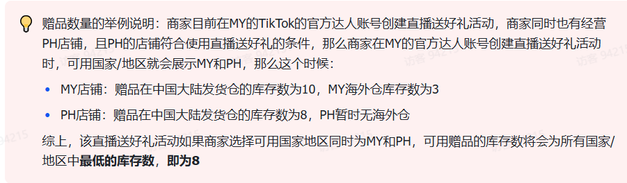 商家如何申请直播送好礼功能? ● 跨境UK商家:本功能在UK市场是白名单模式，请联系您的客户经理进行申请 ● 跨境MY/PH/VN商家:商家店铺的店铺体验分达标后(SES>=ATTENTION，查看SES分数)，就可以使用该功能. 什么是直播送好礼功能? 在直播期间，商家可以使用许多的工具来与用户建立良好的互动关系及提升直播间的流量，从而助力订单转化率的提升。直播送好礼便是其中的一种，通过让用户参与到直播送好礼的活动中，提高直播间互动和观看次数，调动直播间氛围，提升留存，为商家带来GMV的增长。  商家如何创建和发布直播送好礼活动? Notes:直播送好礼工具仅支持商家绑定的官方达人账号，渠道达人账号暂不支持 TikTok APP 商家如何创建直播送好礼活动? 直播前 入口: TikTok Shop->直播送好礼 进入后，如果商家是多国运营，其中有国家直播送好礼功能暂时不可用，商家可以点击"view reasons"进行查看  第一步:选择TikTop Shop可售的全球商品为赠品   第二步:创建直播送好礼活动 创建操作步骤如下: 1.从已经添加的可用商品中选择一个作为送好礼的赠品 2.设置国家/地区 a.可用国家/地区商家可以根据自己的意愿选择直播送好礼活动发布的国家(即这些国家的消费者可以参与 播送好礼) b.赠品的可用数量是以商家选择的活动发布国家中最低的库存数为准(请看下面的举例说明)  3.设置中奖者人数:商家可以填入中奖者人数，其中每个中奖者只能获得一件商品(中奖者人数的上限为赠品的可用的数量) 4.设置参与送好礼活动的方式，可以选择鼓励用户评论，快速增加评论数量并提高评论参与度;也可以选择不评论 5.设置倒计时:商家可以在直播中放置倒计时器，显示中奖结果的宣布时间  6.创建完成后，商家可以对已创建的送好礼活动进行再次的编辑或者删除  直播中 入口 App:直播商店>>直播送好礼  创建操作步骤: 1.从已经添加的可用商品中选择一个作为送好礼的赠品 2.设置国家/地区 a.可用国家/地区商家可以根据自己的意愿选择直播送好礼活动发布的国家(即这些国家的消费者可以参与直播送好礼) b.赠品的可用数量是以商家选择的活动发布国家中最低的库存数为准(请看下面的举例说明)  3.设置中奖者人数:商家可以填入中奖者人数，其中每个中奖者只能获得一件赠品(中奖者人数的上限为赠品的可用的数量) 4.设置参与送好礼活动的方式，可以选择鼓励用户评论，快速增加评论数量并提高评论参与度;也可以选择不评论 5.设置倒计时:商家可以在直播中放置倒计时器，显示中奖结果的宣布时间   商家直播中如何发布直播送好礼活动?  长按需要发布的送好礼活动，点击发布 2. 进入到确认弹窗，查看赠品可发布的国家，数量，参与方式，倒计时等，确认信息准确无误后点击确认；如信息有误或者暂时不想发布送好礼活动，点击取消  PC端商家如何在直播前创建赠品? 直播前 入口： PC：TikTok Shop Streamer Desktop>直播间>直播送好礼 进入后，如果商家是多国运营，其中有国家直播送好礼功能暂时不可用，商家可以点击"查看原因"进行查看  第一步：选择TikTop Shop可售的全球商品为赠品    第二步：创建直播送好礼活动创建操作步骤如下： 1. 选择赠品 2. 设置国家/地区 a. 可用国家/地区商家可以根据自己的意愿选择直播送好礼活动发布的国家（即这些国家的消费者可以参与直播送好礼） b. 赠品的可用数量是以商家选择的活动发布国家中最低的库存数为准（请看下面的举例说明）  3.设置中奖者人数：商家可以填入中奖者人数，其中每个中奖者只能获得一件赠品（中奖者人数的上限为赠品的可用的数量） 4. 设置参与送好礼活动的方式，可以选择鼓励用户评论，快速增加评论数量并提高评论参与度；也可以选择不评论 5. 设置倒计时：商家可以在直播中放置倒计时器，显示中奖结果的宣布时间  6.创建完成后，商家可以对已创建的赠品进行再次的编辑或者删除  直播中 入口 PC：TikTok Shop Streamer Desktop>直播面板>直播送好礼 进入后，如果商家是多国运营，其中有国家直播送好礼功能暂时不可用，商家可以点击"查看原因"进行查看  创建操作步骤： 1. 从已经添加的可用商品中选择一个作为送好礼的赠品 2. 设置国家/地区 a. 可用国家/地区商家可以根据自己的意愿选择直播送好礼活动发布的国家（即这些国家的消费者可以参与直播送好礼） b. 赠品的可用数量是以商家选择的活动发布国家中最低的库存数为准（请看下面的举例说明）  3.设置中奖者人数：商家可以填入中奖者人数，其中每个中奖者只能获得一件赠品（中奖者人数的上限为赠品的可用的数量） 4. 设置参与送好礼活动的方式，可以选择鼓励用户评论，快速增加评论数量并提高评论参与度；也可以选择不评论 5. 设置倒计时：商家可以在直播中放置倒计时器，显示中奖结果的宣布时间   商家直播中如何发布直播送好礼活动？  1.进入到发布直播送好礼页面，选择需要发布的送好礼活动，点击发布  2.进入到确认弹窗，查看赠品可发布的国家，数量，参与方式，倒计时等，确认信息准确无误后点击确认；如信息有误或者暂时不想发布赠品，点击取消 观众端如何参与直播送好礼活动？ 第一步：查看直播顶部的直播送好礼活动的图标  第二步：参与直播送好礼活动  第三步：检查结果 参与后，用户将需要观看直播，直到倒计时结束。弹窗公布直播送好礼中奖结果（仅中奖者展示）  中奖者如何获得他们的赠品？ 第一步：中奖者会收到中奖的通知  第二步：提交物流信息   第三步：商家发货后，中奖者可以在我的订单中跟踪物流信息状态  FAQ 1. 英国入仓的跨境商家可以使用直播送好礼活动吗？ • 暂时不支持使用直播送好礼功能 2. 英国跨境商家可以使用价格大于134.5GBP的商品作为赠品吗？ • 不可以，目前仅支持134.5GBP以下的商品作为赠品 3. 预售的全球商品可以作为赠品吗？ • 不支持预售商品成为赠品 4. 直播送好礼的订单可以不发货吗？ • 商家必须发货所有直播送好礼的订单！一旦有一个订单没有发货，商家的直播送好礼的功能将无法使用5. 直播送好礼的赠品数量有没有限制？ • 有的，每个直播送好礼活动的数量限制为100个SKU，以防止卖家因输入错误的设置而遭受严重损失。商家需要确定他们有多少库存可用于直播送好礼活动 6. 如果商家店铺的注册国家和发起直播送好礼的TikTok账号的实际地址不一致，能发布直播送好礼的活动吗？ • 不可以，店铺的注册国家需要和发起直播送好礼的TikTok账号的实际地址需要保持一致，才可以发布直播送好礼活动 7. 如果使用的是马来西亚的TikTok账号进行直播，英国用户可以参与直播送好礼的活动吗？ • 英国的用户无法看到且不能参与直播送好礼活动 8. 如果使用的是英国的TikTok账号进行直播，东南亚（马来西亚/菲律宾/越南）用户可以参与直播送好礼的活动吗？ • 东南亚（仅指马来西亚/菲律宾/越南三个国家）无法看到且不能参与英国主播发起的直播送好礼活动，东南亚（仅指马来西亚/菲律宾/越南三个国家）国家之间只要主播在这几个国家可以发布直播送好礼活动，当地国家的用户就可以看到且参与对应国家的直播送好礼活动 9. 为什么中奖者不能填写赠品收货地址？ • 这可能是因为用户尚未将他们的应用程序升级到版本28.9（android）或更高版本 10. 用户可以使用表情符号作为评论吗？ • 暂时不支持 11. TikTop Shop没有售卖的商品可以成为直播送好礼的赠品吗？ • 不可以，只支持TikTop Shop内状态正常且可售的商品成为直播送好礼活动的赠品 12. 主播可以发起多少次直播送好礼活动？ • 主播可以在直播期间发起多个，但必须等待上一个直播送好礼活动倒计时结束后才能发起第二个。 13. 商家如何给中奖用户进行发货？ • 商家登录商家后台>订单>订单管理页面，直播送好礼的订单会打上"Live Giveaway"的标，商家按照正常的发货流程发货即可 • 如出现无法发货（如物流服务不可达),请商家和中奖用户沟通修改地址，以确保奖品正常的履约