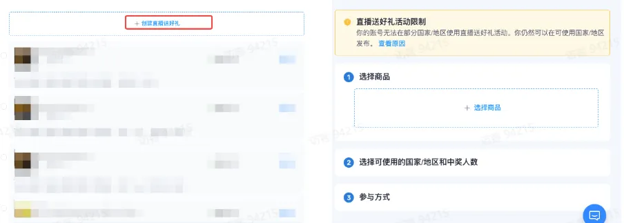 商家如何申请直播送好礼功能? ● 跨境UK商家:本功能在UK市场是白名单模式,请联系您的客户经理进行申请 ● 跨境MY/PH/VN商家:商家店铺的店铺体验分达标后(SES>=ATTENTION,查看SES分数),就可以使用该功能. 什么是直播送好礼功能? 在直播期间,商家可以使用许多的工具来与用户建立良好的互动关系及提升直播间的流量,从而助力订单转化率的提升。直播送好礼便是其中的一种,通过让用户参与到直播送好礼的活动中,提高直播间互动和观看次数,调动直播间氛围,提升留存,为商家带来GMV的增长。 商家如何创建和发布直播送好礼活动? Notes:直播送好礼工具仅支持商家绑定的官方达人账号,渠道达人账号暂不支持 TikTok APP 商家如何创建直播送好礼活动? 直播前 入口: TikTok Shop->直播送好礼 进入后,如果商家是多国运营,其中有国家直播送好礼功能暂时不可用,商家可以点击"view reasons"进行查看 第一步:选择TikTop Shop可售的全球商品为赠品 第二步:创建直播送好礼活动 创建操作步骤如下: 1.从已经添加的可用商品中选择一个作为送好礼的赠品 2.设置国家/地区 a.可用国家/地区商家可以根据自己的意愿选择直播送好礼活动发布的国家(即这些国家的消费者可以参与 播送好礼) b.赠品的可用数量是以商家选择的活动发布国家中最低的库存数为准(请看下面的举例说明) 3.设置中奖者人数:商家可以填入中奖者人数,其中每个中奖者只能获得一件商品(中奖者人数的上限为赠品的可用的数量) 4.设置参与送好礼活动的方式,可以选择鼓励用户评论,快速增加评论数量并提高评论参与度;也可以选择不评论 5.设置倒计时:商家可以在直播中放置倒计时器,显示中奖结果的宣布时间 6.创建完成后,商家可以对已创建的送好礼活动进行再次的编辑或者删除 直播中 入口 App:直播商店>>直播送好礼 创建操作步骤: 1.从已经添加的可用商品中选择一个作为送好礼的赠品 2.设置国家/地区 a.可用国家/地区商家可以根据自己的意愿选择直播送好礼活动发布的国家(即这些国家的消费者可以参与直播送好礼) b.赠品的可用数量是以商家选择的活动发布国家中最低的库存数为准(请看下面的举例说明) 3.设置中奖者人数:商家可以填入中奖者人数,其中每个中奖者只能获得一件赠品(中奖者人数的上限为赠品的可用的数量) 4.设置参与送好礼活动的方式,可以选择鼓励用户评论,快速增加评论数量并提高评论参与度;也可以选择不评论 5.设置倒计时:商家可以在直播中放置倒计时器,显示中奖结果的宣布时间 商家直播中如何发布直播送好礼活动? 长按需要发布的送好礼活动,点击发布 2. 进入到确认弹窗,查看赠品可发布的国家,数量,参与方式,倒计时等,确认信息准确无误后点击确认;如信息有误或者暂时不想发布送好礼活动,点击取消 PC端商家如何在直播前创建赠品? 直播前 入口: PC:TikTok Shop Streamer Desktop>直播间>直播送好礼 进入后,如果商家是多国运营,其中有国家直播送好礼功能暂时不可用,商家可以点击"查看原因"进行查看 第一步:选择TikTop Shop可售的全球商品为赠品 第二步:创建直播送好礼活动创建操作步骤如下: 1. 选择赠品 2. 设置国家/地区 a. 可用国家/地区商家可以根据自己的意愿选择直播送好礼活动发布的国家(即这些国家的消费者可以参与直播送好礼) b. 赠品的可用数量是以商家选择的活动发布国家中最低的库存数为准(请看下面的举例说明) 3.设置中奖者人数:商家可以填入中奖者人数,其中每个中奖者只能获得一件赠品(中奖者人数的上限为赠品的可用的数量) 4. 设置参与送好礼活动的方式,可以选择鼓励用户评论,快速增加评论数量并提高评论参与度;也可以选择不评论 5. 设置倒计时:商家可以在直播中放置倒计时器,显示中奖结果的宣布时间 6.创建完成后,商家可以对已创建的赠品进行再次的编辑或者删除 直播中 入口 PC:TikTok Shop Streamer Desktop>直播面板>直播送好礼 进入后,如果商家是多国运营,其中有国家直播送好礼功能暂时不可用,商家可以点击"查看原因"进行查看 创建操作步骤: 1. 从已经添加的可用商品中选择一个作为送好礼的赠品 2. 设置国家/地区 a. 可用国家/地区商家可以根据自己的意愿选择直播送好礼活动发布的国家(即这些国家的消费者可以参与直播送好礼) b. 赠品的可用数量是以商家选择的活动发布国家中最低的库存数为准(请看下面的举例说明) 3.设置中奖者人数:商家可以填入中奖者人数,其中每个中奖者只能获得一件赠品(中奖者人数的上限为赠品的可用的数量) 4. 设置参与送好礼活动的方式,可以选择鼓励用户评论,快速增加评论数量并提高评论参与度;也可以选择不评论 5. 设置倒计时:商家可以在直播中放置倒计时器,显示中奖结果的宣布时间 商家直播中如何发布直播送好礼活动? 1.进入到发布直播送好礼页面,选择需要发布的送好礼活动,点击发布 2.进入到确认弹窗,查看赠品可发布的国家,数量,参与方式,倒计时等,确认信息准确无误后点击确认;如信息有误或者暂时不想发布赠品,点击取消 观众端如何参与直播送好礼活动? 第一步:查看直播顶部的直播送好礼活动的图标 第二步:参与直播送好礼活动 第三步:检查结果 参与后,用户将需要观看直播,直到倒计时结束。弹窗公布直播送好礼中奖结果(仅中奖者展示) 中奖者如何获得他们的赠品? 第一步:中奖者会收到中奖的通知 第二步:提交物流信息 第三步:商家发货后,中奖者可以在我的订单中跟踪物流信息状态 FAQ 1. 英国入仓的跨境商家可以使用直播送好礼活动吗? • 暂时不支持使用直播送好礼功能 2. 英国跨境商家可以使用价格大于134.5GBP的商品作为赠品吗? • 不可以,目前仅支持134.5GBP以下的商品作为赠品 3. 预售的全球商品可以作为赠品吗? • 不支持预售商品成为赠品 4. 直播送好礼的订单可以不发货吗? • 商家必须发货所有直播送好礼的订单!一旦有一个订单没有发货,商家的直播送好礼的功能将无法使用5. 直播送好礼的赠品数量有没有限制? • 有的,每个直播送好礼活动的数量限制为100个SKU,以防止卖家因输入错误的设置而遭受严重损失。商家需要确定他们有多少库存可用于直播送好礼活动 6. 如果商家店铺的注册国家和发起直播送好礼的TikTok账号的实际地址不一致,能发布直播送好礼的活动吗? • 不可以,店铺的注册国家需要和发起直播送好礼的TikTok账号的实际地址需要保持一致,才可以发布直播送好礼活动 7. 如果使用的是马来西亚的TikTok账号进行直播,英国用户可以参与直播送好礼的活动吗? • 英国的用户无法看到且不能参与直播送好礼活动 8. 如果使用的是英国的TikTok账号进行直播,东南亚(马来西亚/菲律宾/越南)用户可以参与直播送好礼的活动吗? • 东南亚(仅指马来西亚/菲律宾/越南三个国家)无法看到且不能参与英国主播发起的直播送好礼活动,东南亚(仅指马来西亚/菲律宾/越南三个国家)国家之间只要主播在这几个国家可以发布直播送好礼活动,当地国家的用户就可以看到且参与对应国家的直播送好礼活动 9. 为什么中奖者不能填写赠品收货地址? • 这可能是因为用户尚未将他们的应用程序升级到版本28.9(android)或更高版本 10. 用户可以使用表情符号作为评论吗? • 暂时不支持 11. TikTop Shop没有售卖的商品可以成为直播送好礼的赠品吗? • 不可以,只支持TikTop Shop内状态正常且可售的商品成为直播送好礼活动的赠品 12. 主播可以发起多少次直播送好礼活动? • 主播可以在直播期间发起多个,但必须等待上一个直播送好礼活动倒计时结束后才能发起第二个。 13. 商家如何给中奖用户进行发货? • 商家登录商家后台>订单>订单管理页面,直播送好礼的订单会打上"Live Giveaway"的标,商家按照正常的发货流程发货即可 • 如出现无法发货(如物流服务不可达),请商家和中奖用户沟通修改地址,以确保奖品正常的履约